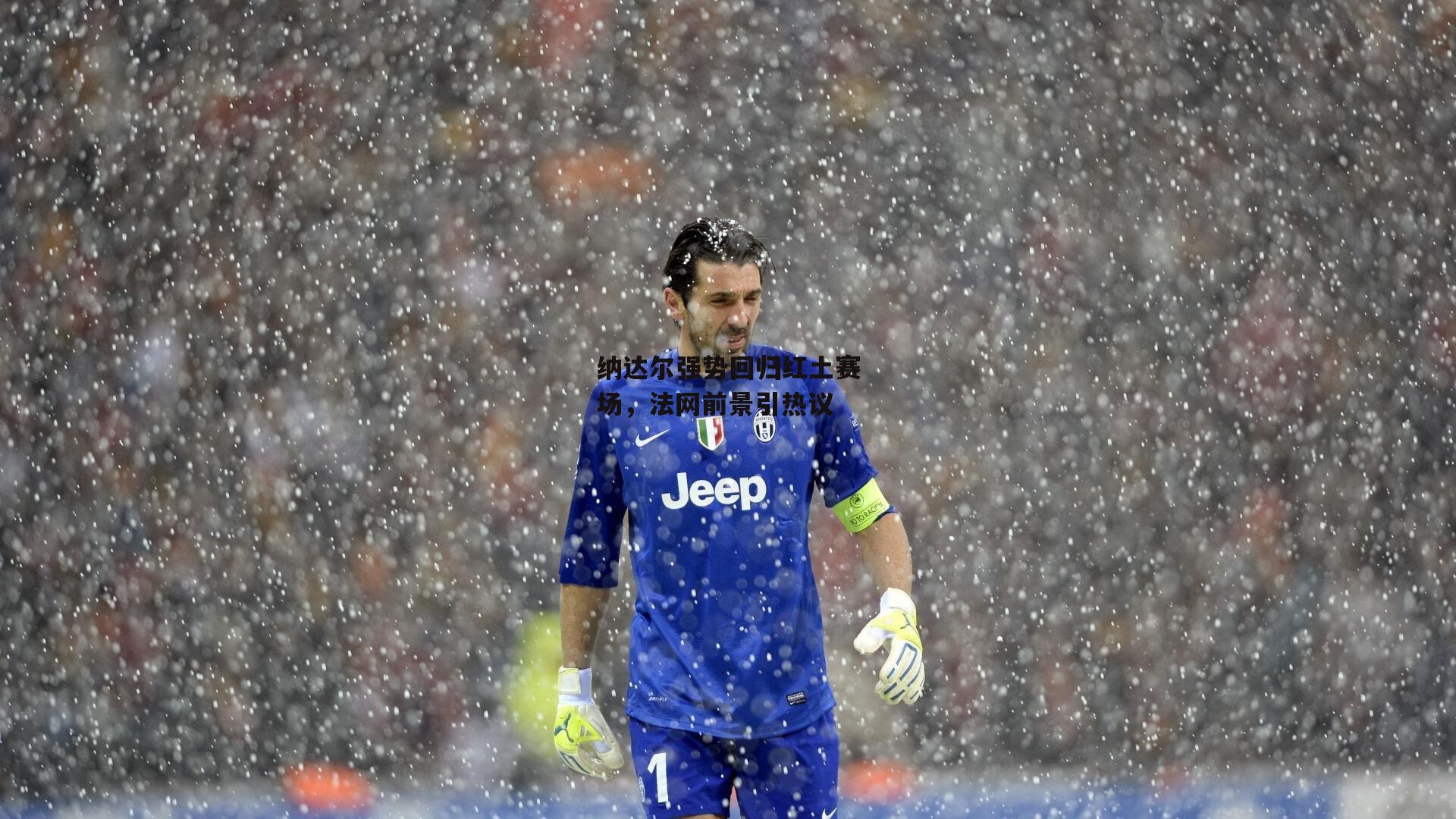 纳达尔强势回归红土赛场，法网前景引热议