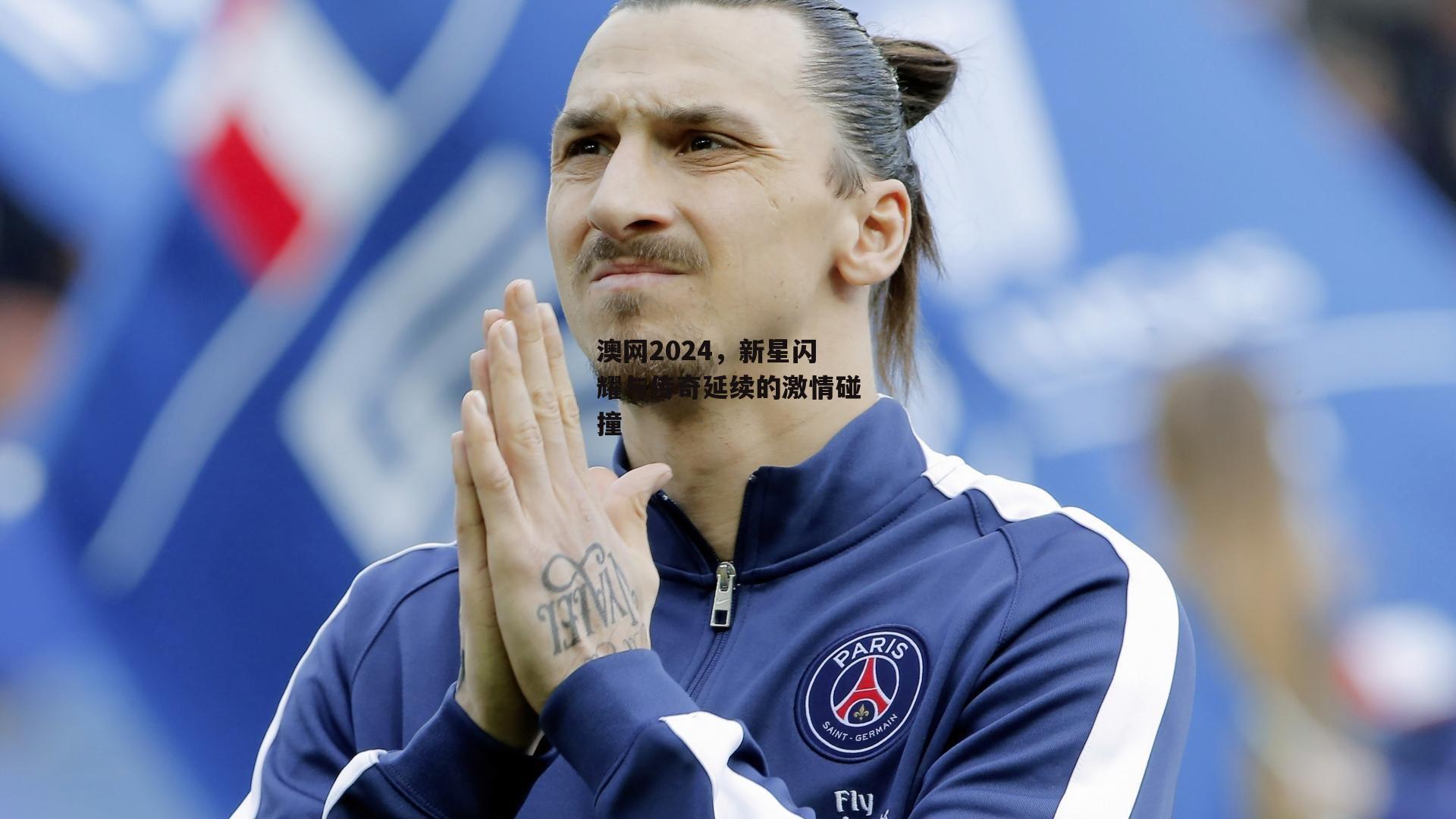 澳网2024，新星闪耀与传奇延续的激情碰撞