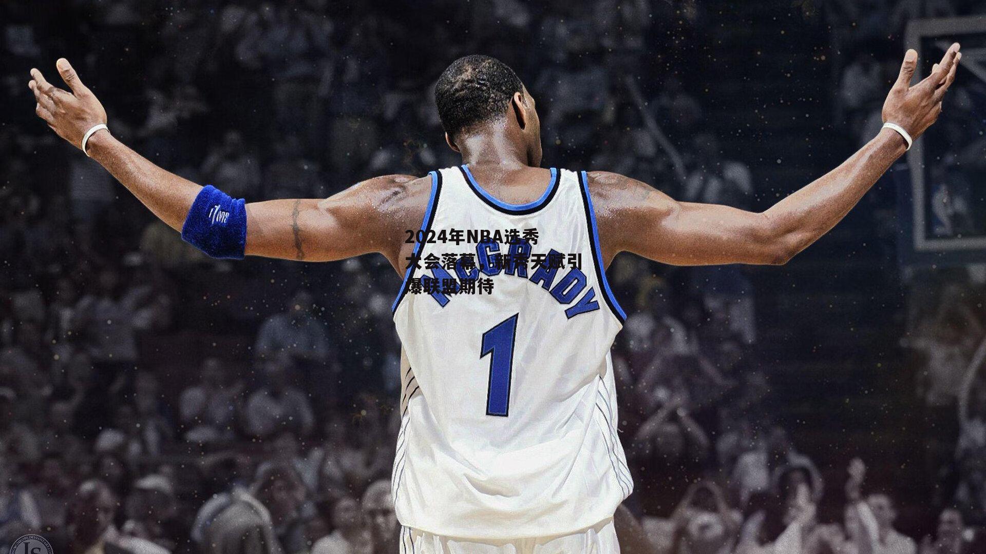 2024年NBA选秀大会落幕，新秀天赋引爆联盟期待