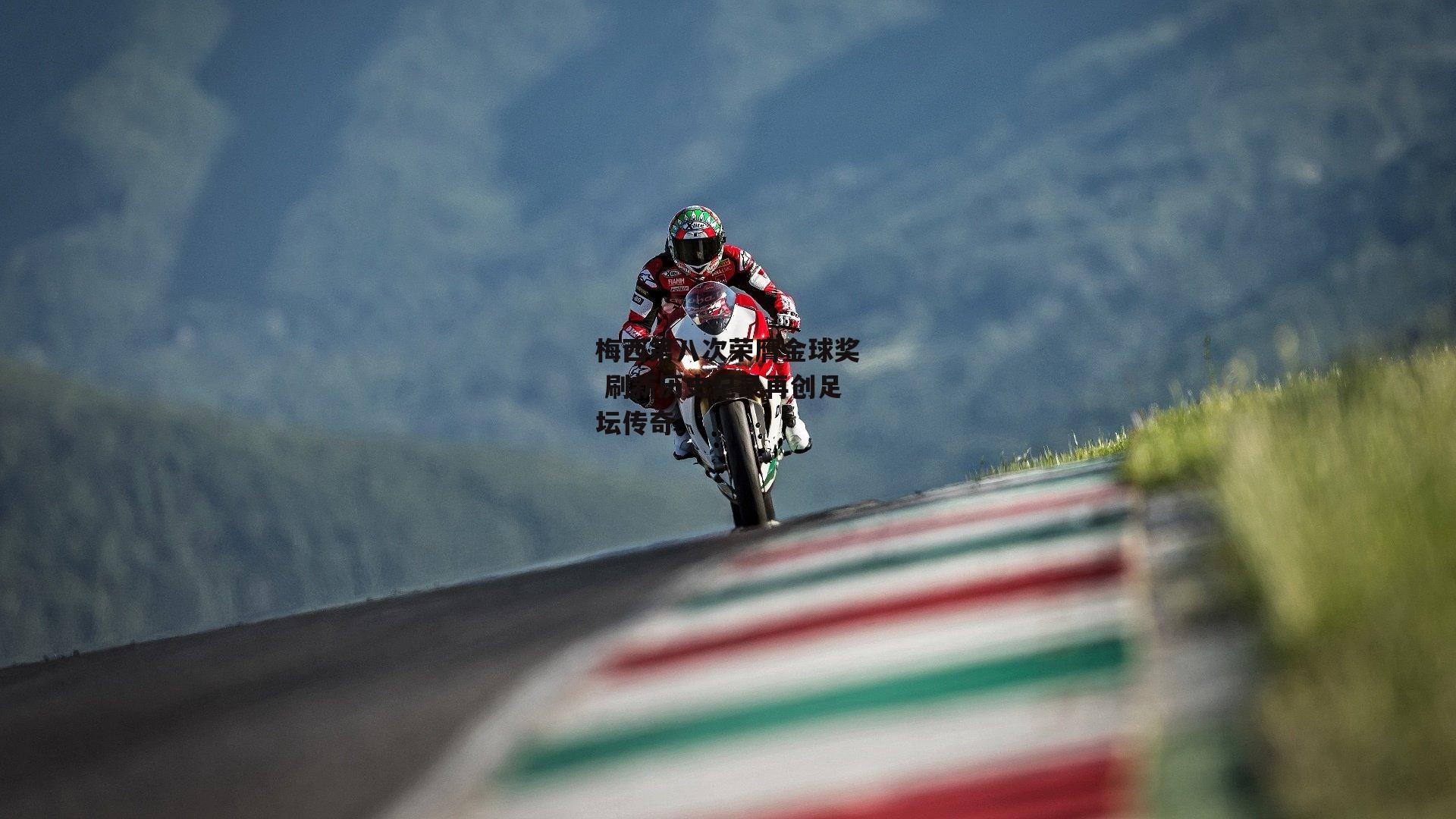 梅西第八次荣膺金球奖 刷新历史纪录再创足坛传奇