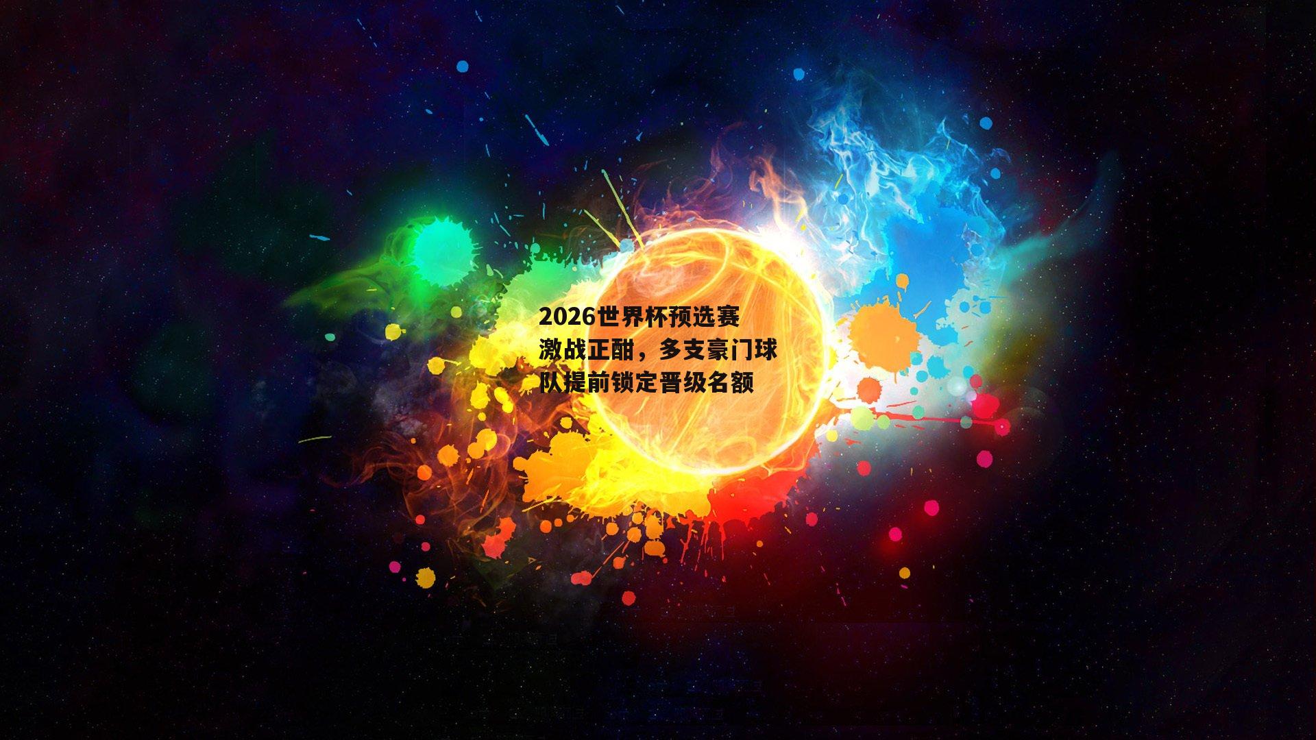 2026世界杯预选赛激战正酣，多支豪门球队提前锁定晋级名额