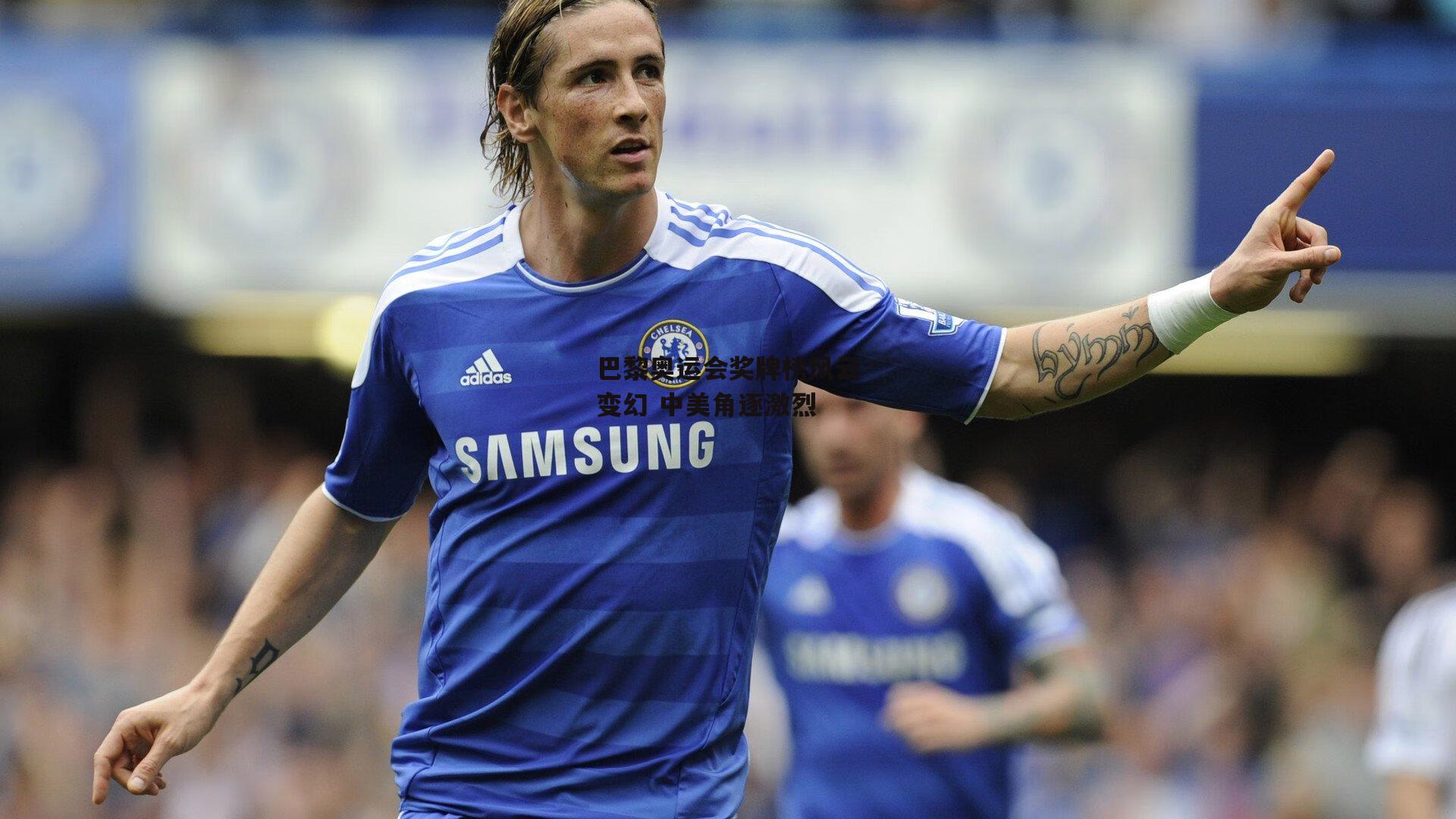 巴黎奥运会奖牌榜风云变幻 中美角逐激烈