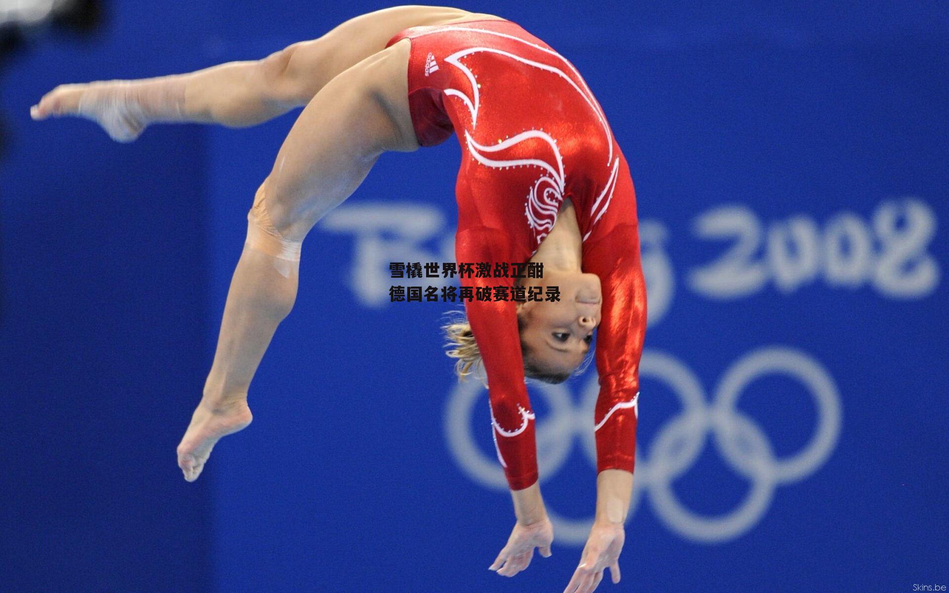 雪橇世界杯激战正酣 德国名将再破赛道纪录