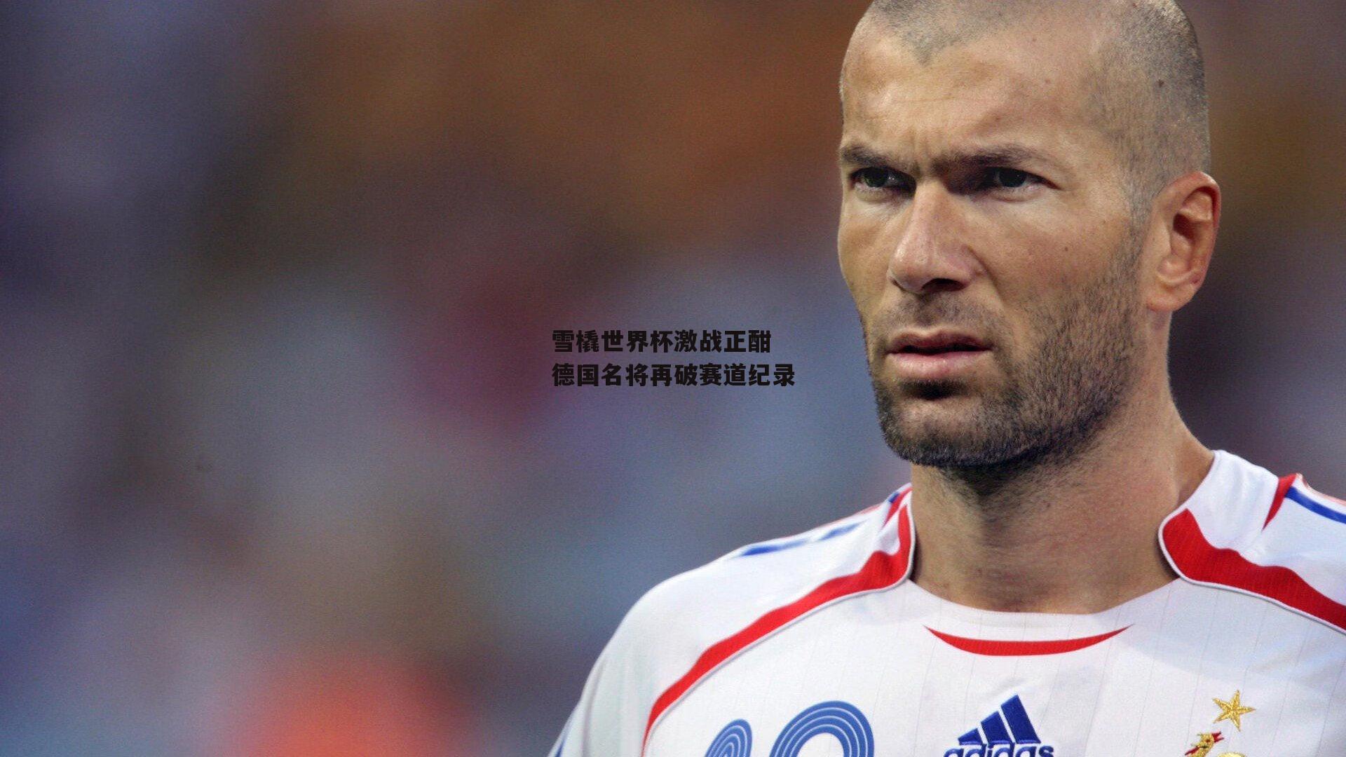 雪橇世界杯激战正酣 德国名将再破赛道纪录