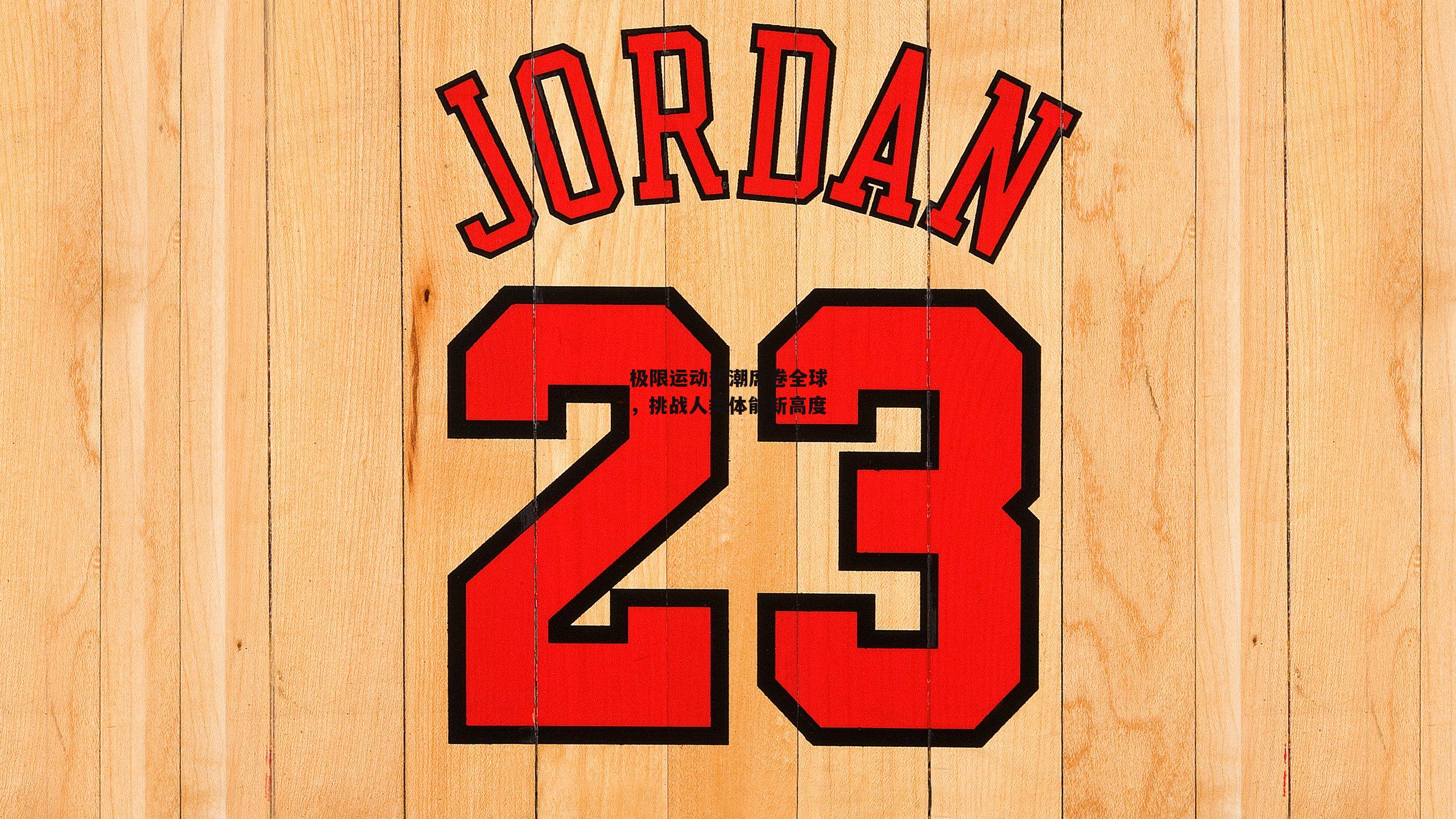 极限运动热潮席卷全球，挑战人类体能新高度