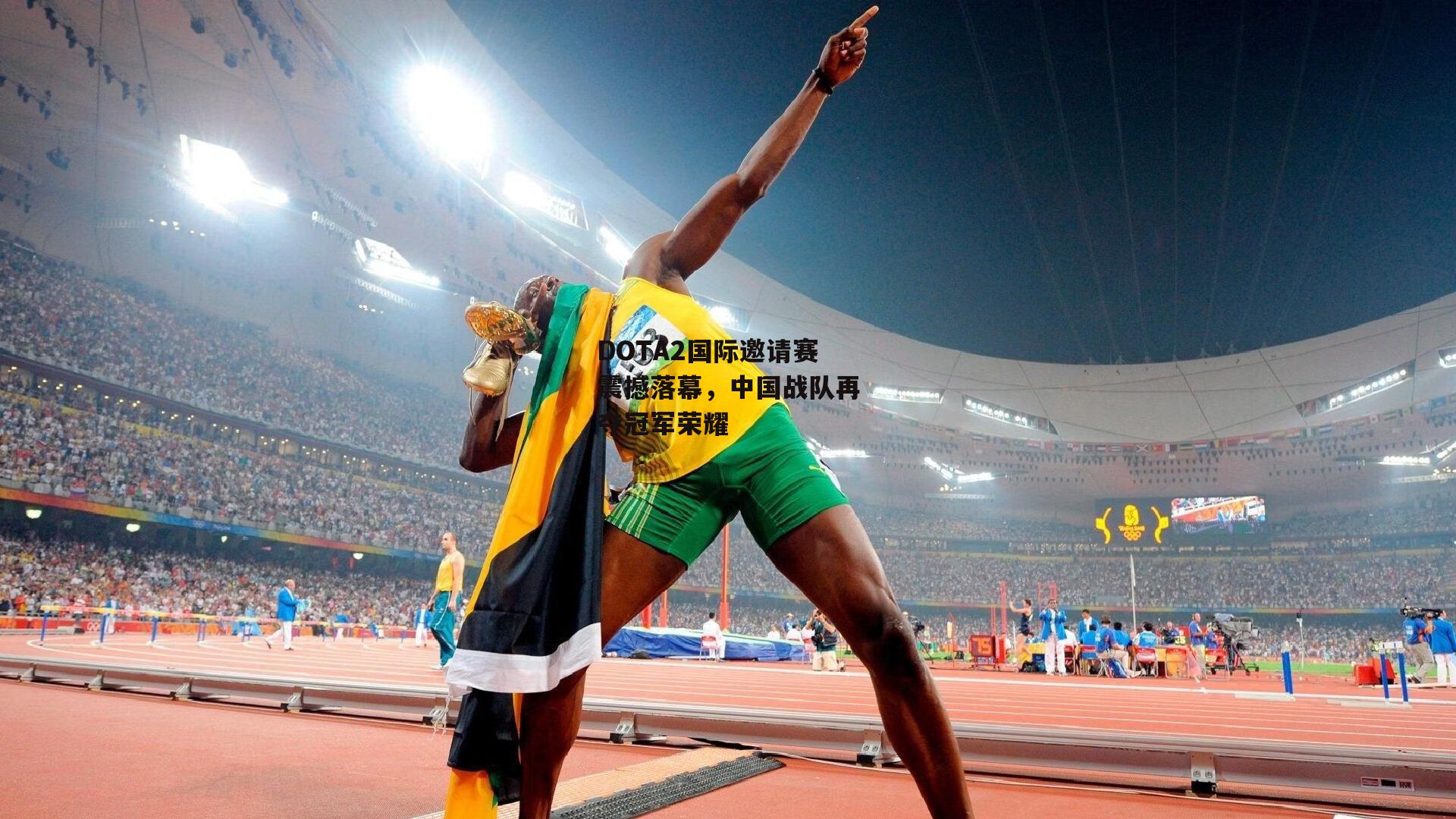 DOTA2国际邀请赛震撼落幕<a href=