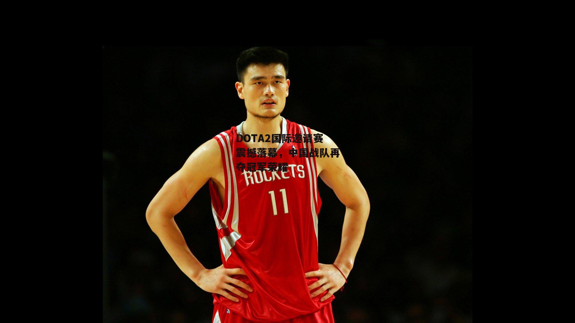 DOTA2国际邀请赛震撼落幕，中国战队再夺冠军荣耀