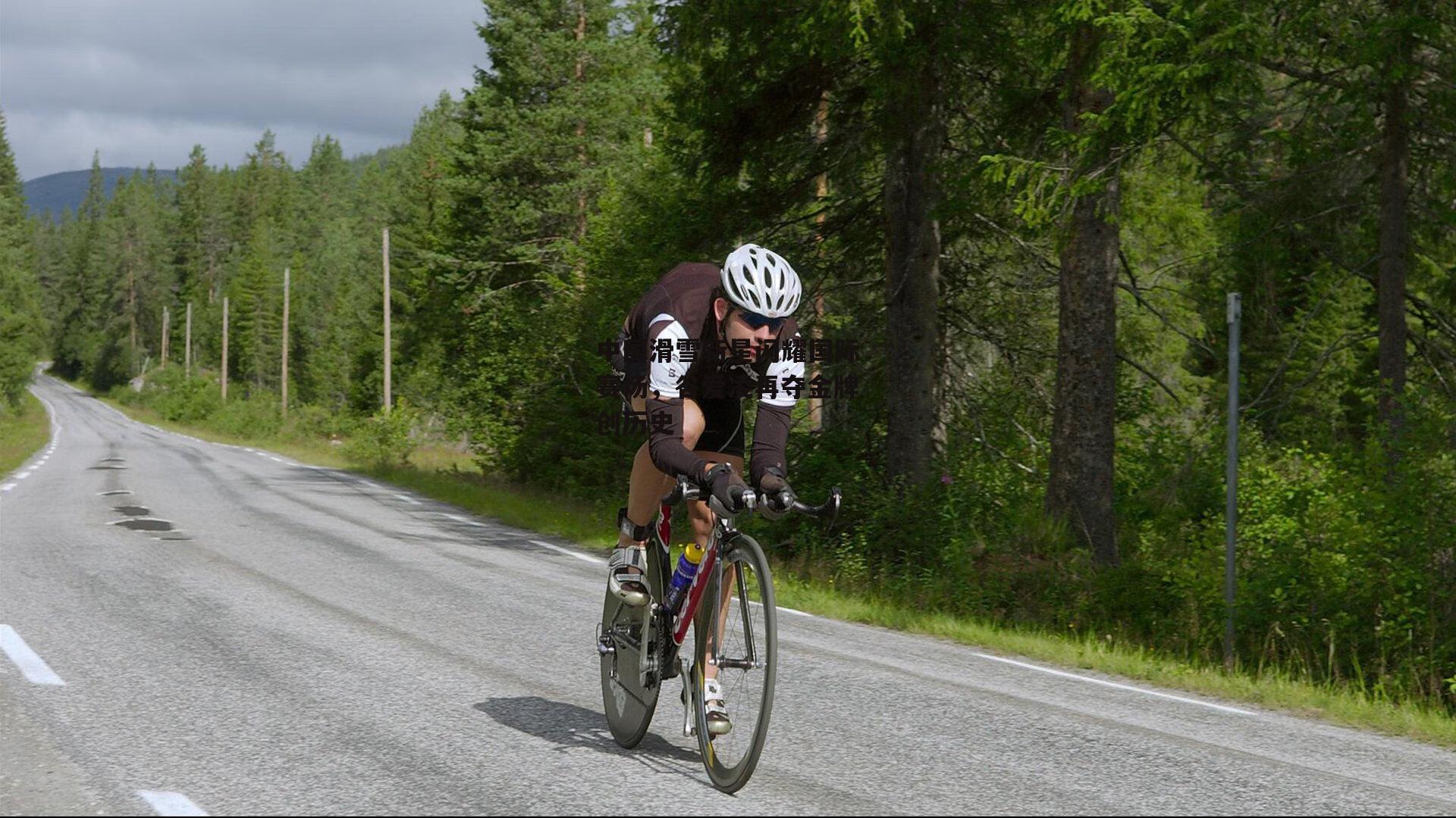 中国滑雪新星闪耀国际赛场，谷爱凌再夺金牌创历史