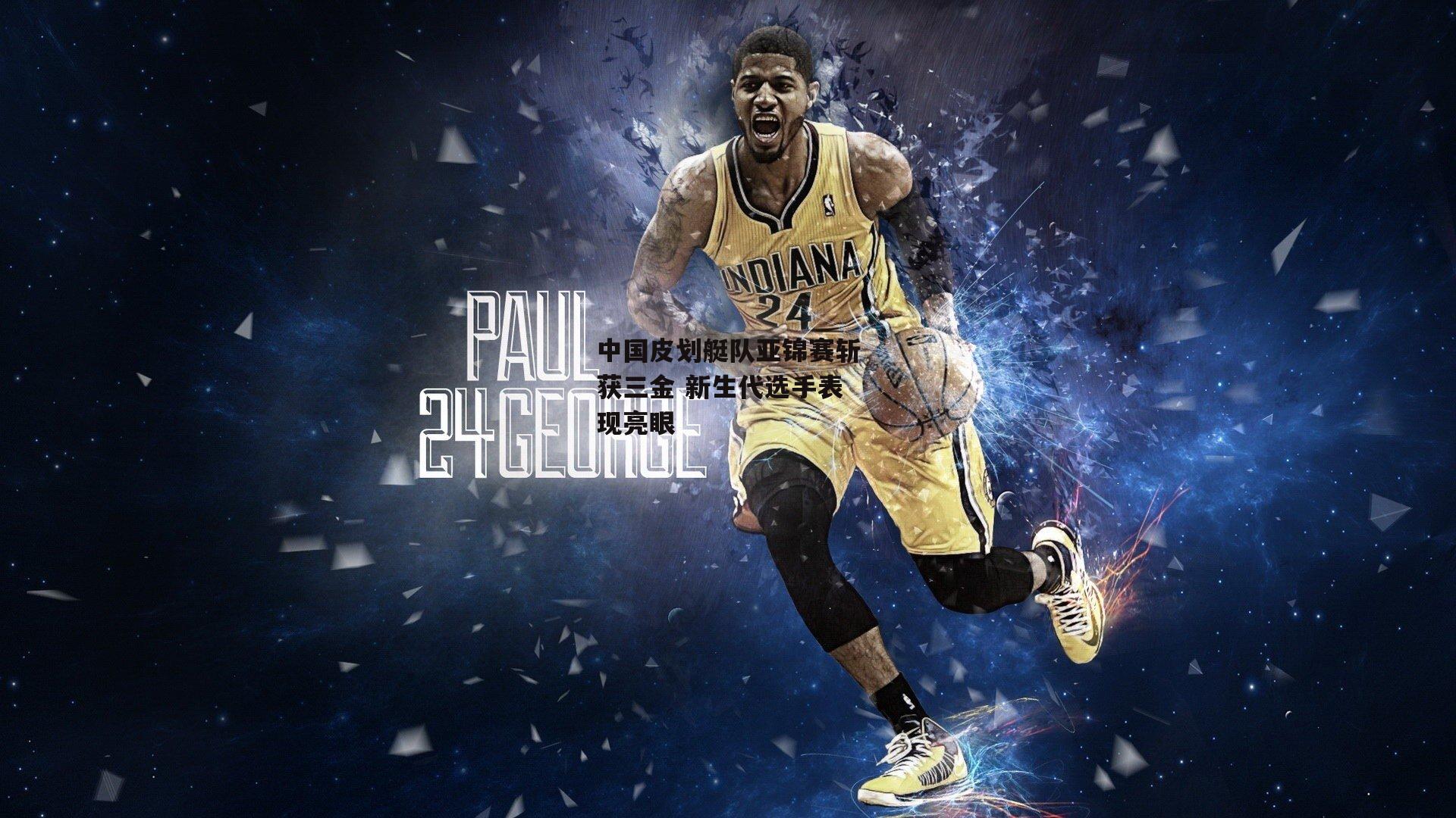 中国皮划艇队亚锦赛斩获三金 新生代选手表现亮眼