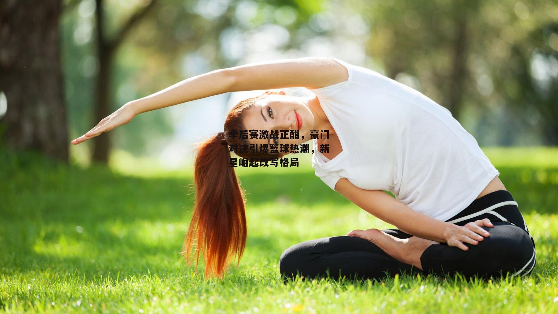 季后赛激战正酣<a href=