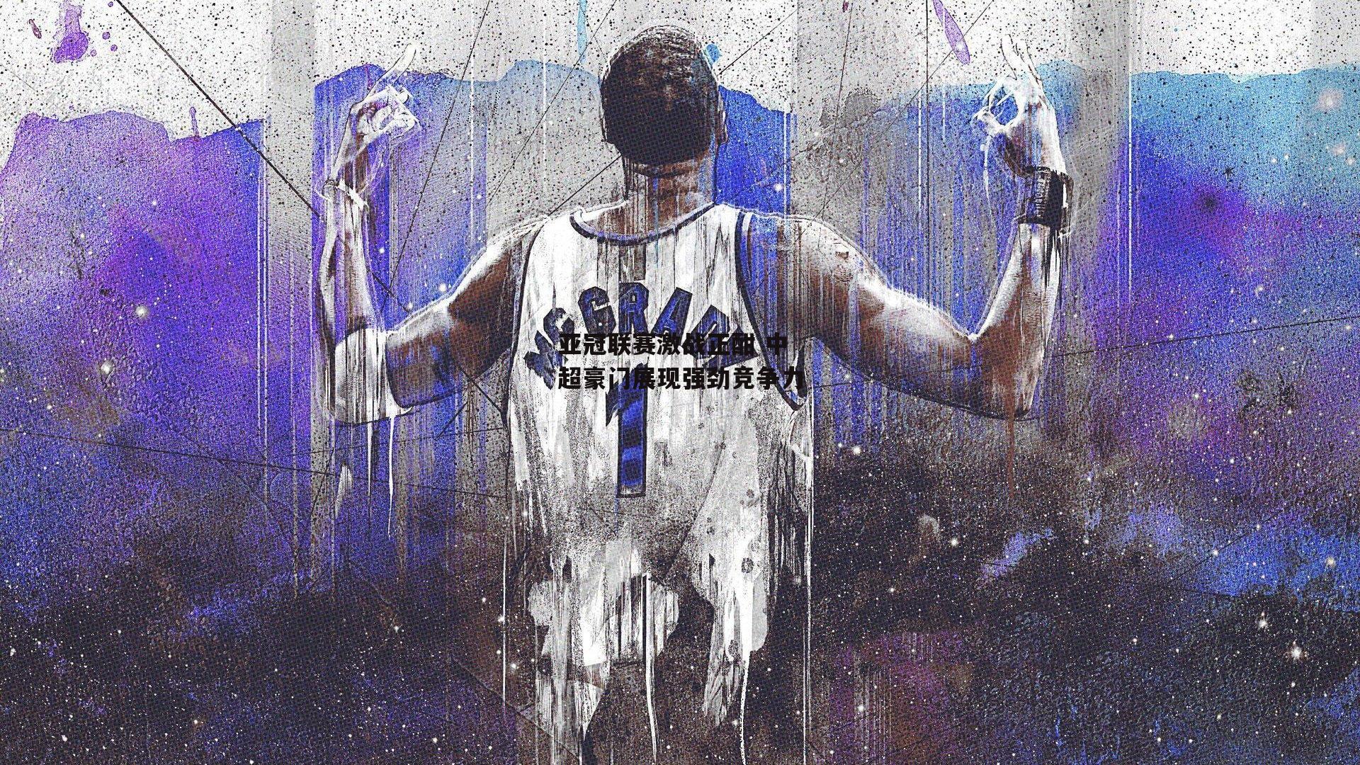 亚冠联赛激战正酣 中超豪门展现强劲竞争力