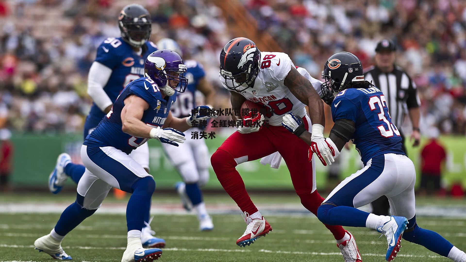 中国跳水队包揽世界杯金牌 全红婵再现水花消失术