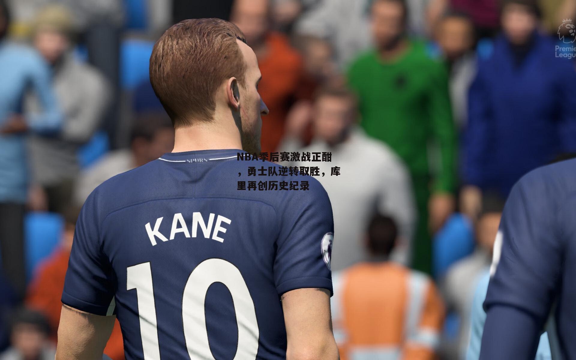 NBA季后赛激战正酣，勇士队逆转取胜，库里再创历史纪录