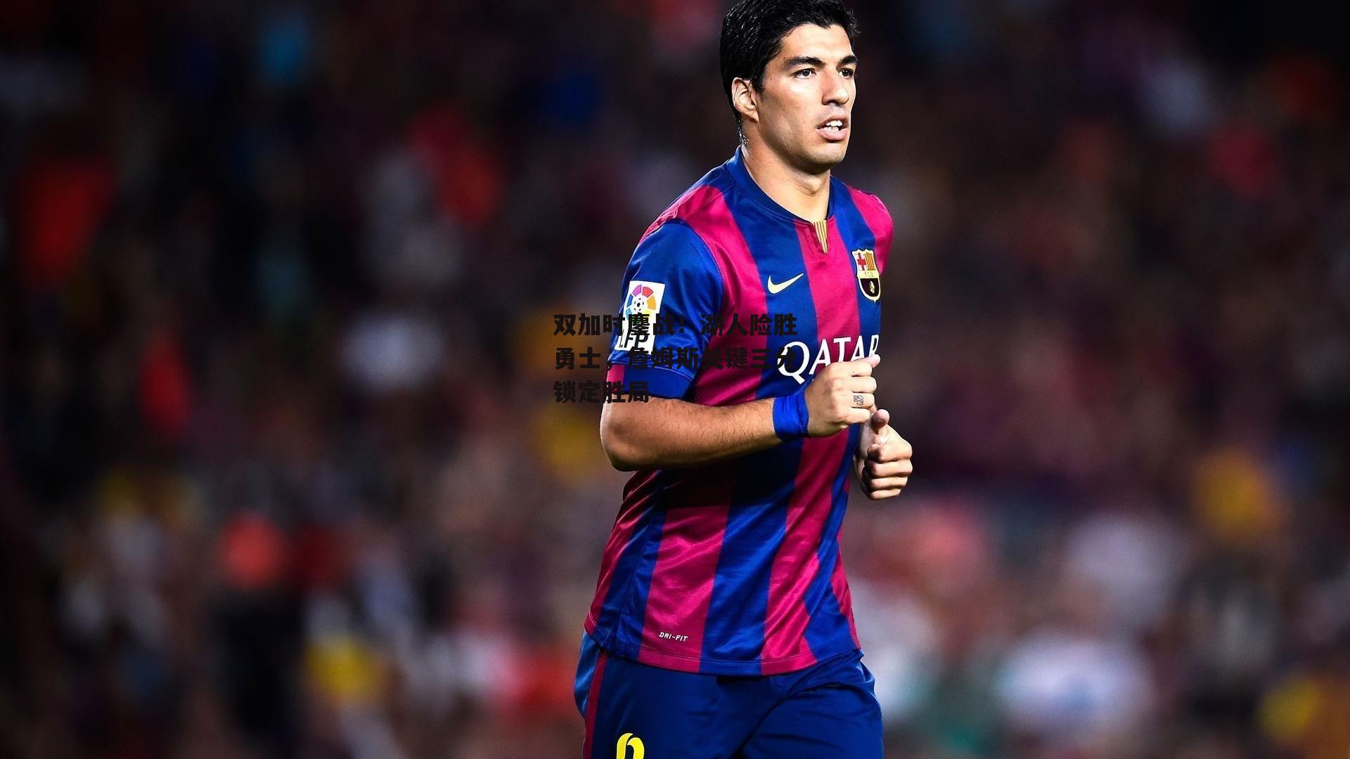 双加时鏖战！湖人险胜勇士，詹姆斯关键三分锁定胜局