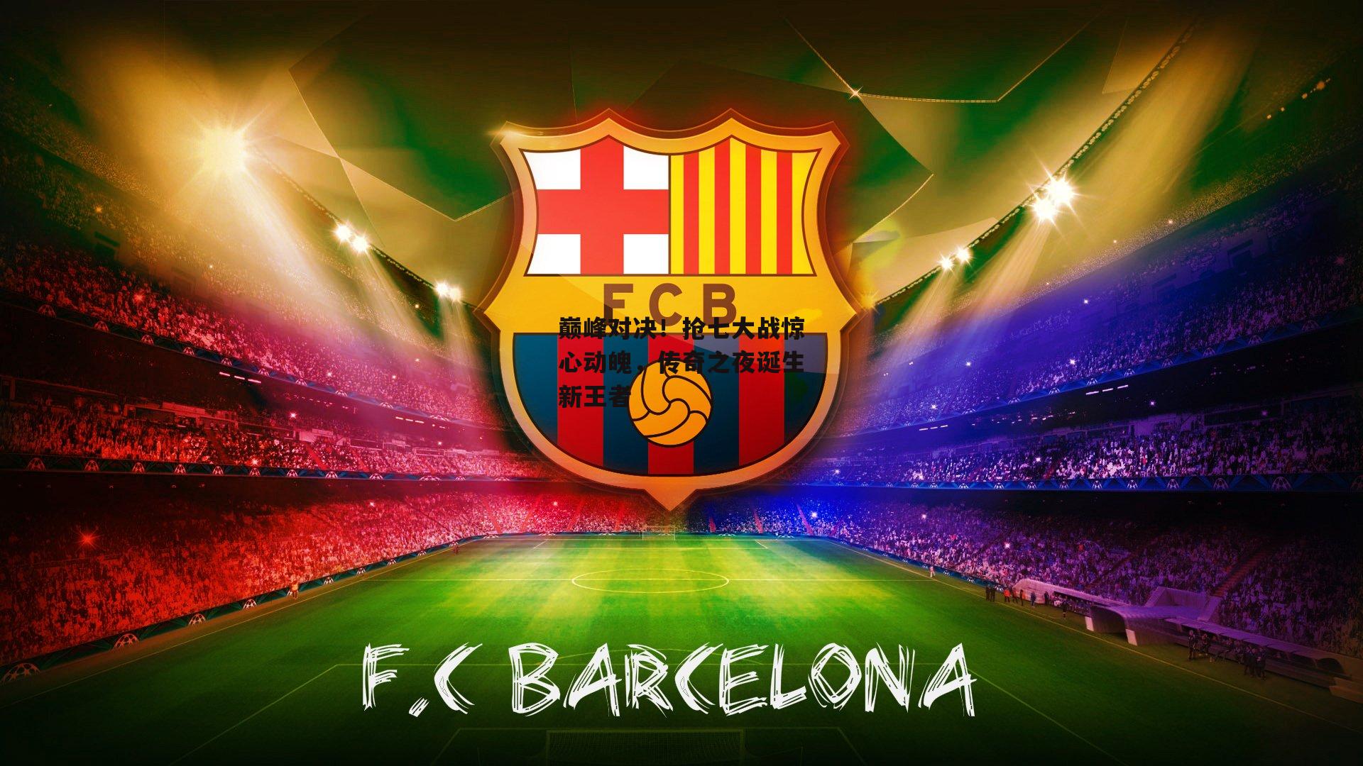 巅峰对决！抢七大战惊心动魄，传奇之夜诞生新王者