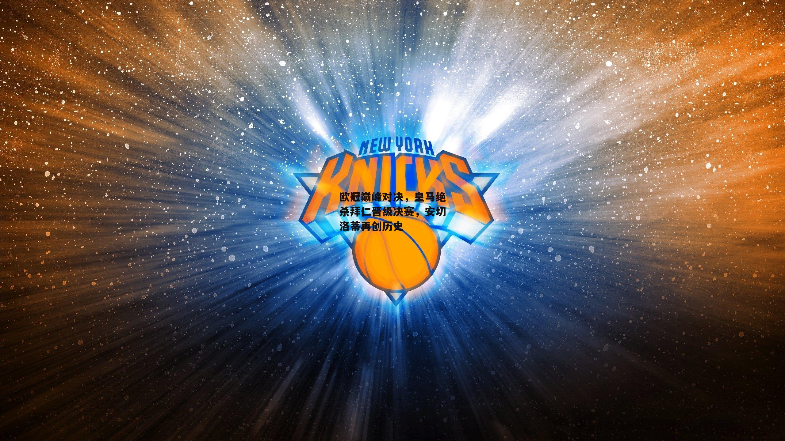 欧冠巅峰对决，皇马绝杀拜仁晋级决赛，安切洛蒂再创历史