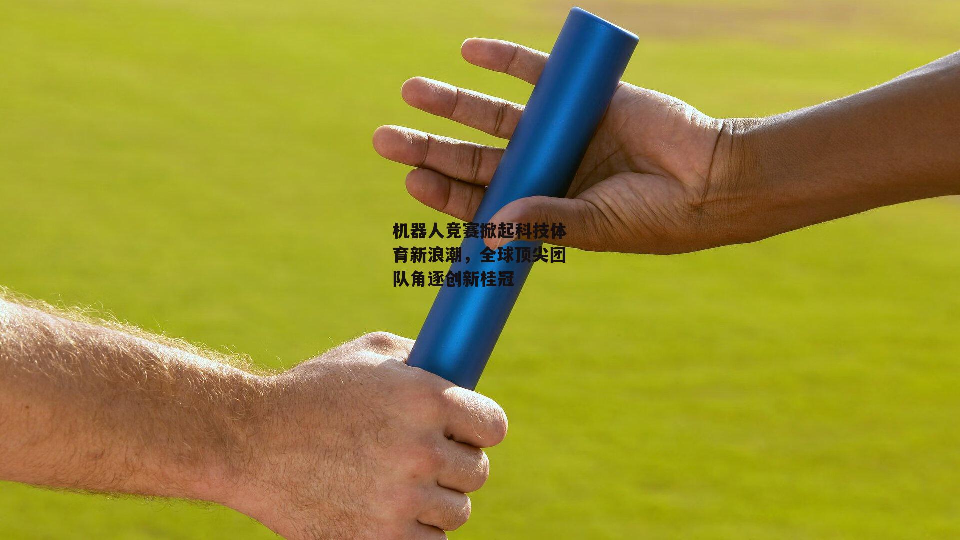 机器人竞赛掀起科技体育新浪潮，全球顶尖团队角逐创新桂冠