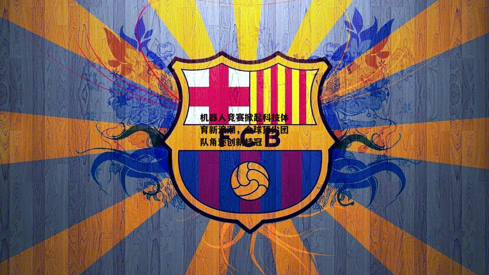 机器人竞赛掀起科技体育新浪潮，全球顶尖团队角逐创新桂冠