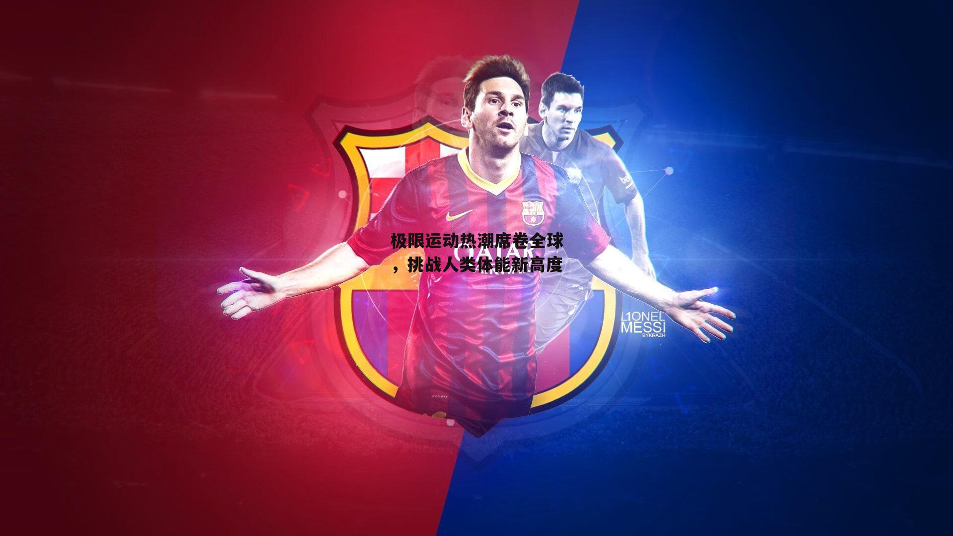 极限运动热潮席卷全球，挑战人类体能新高度