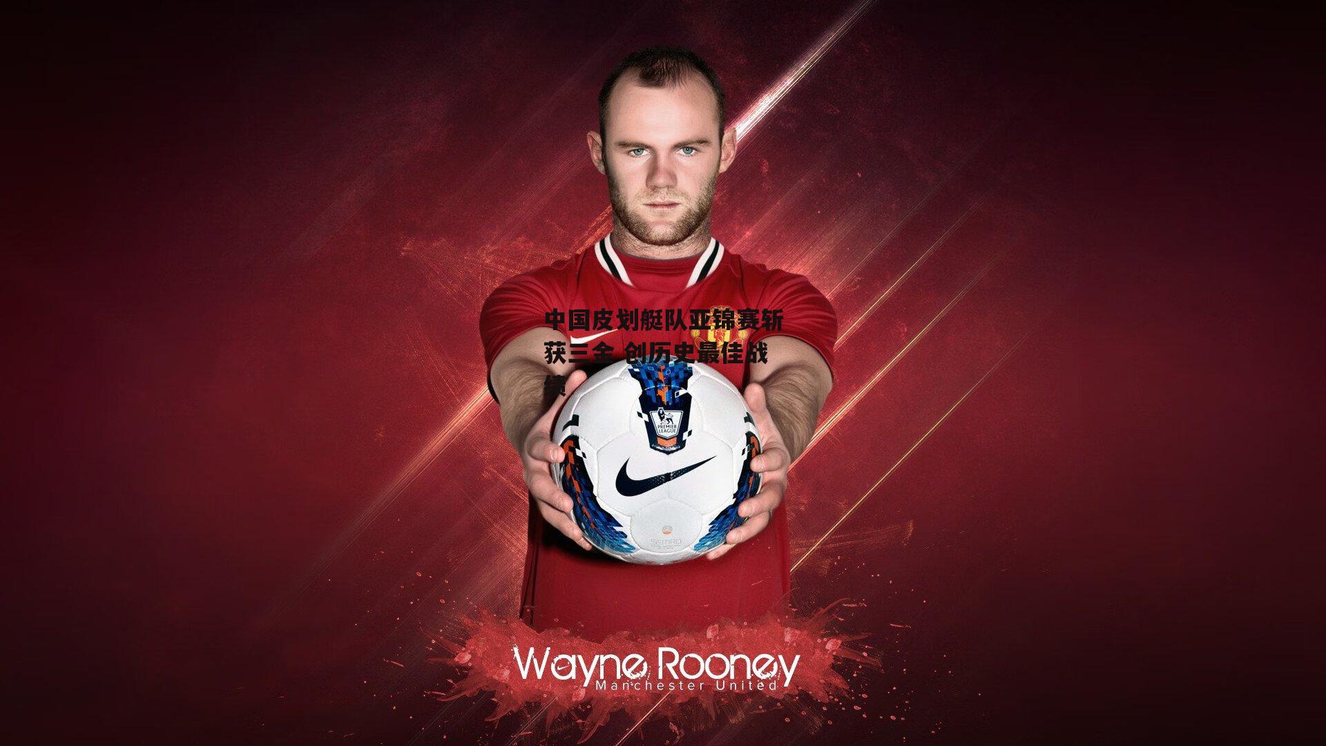 中国皮划艇队亚锦赛斩获三金 创历史最佳战绩