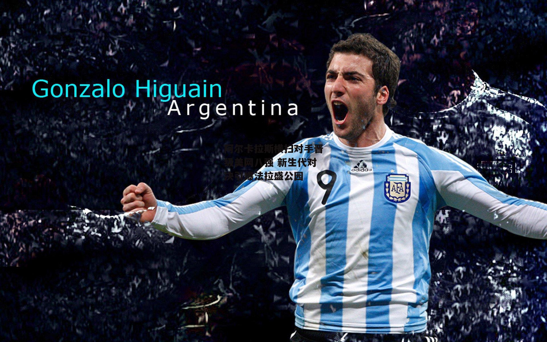 阿尔卡拉斯横扫对手晋级美网八强 新生代对决引爆法拉盛公园