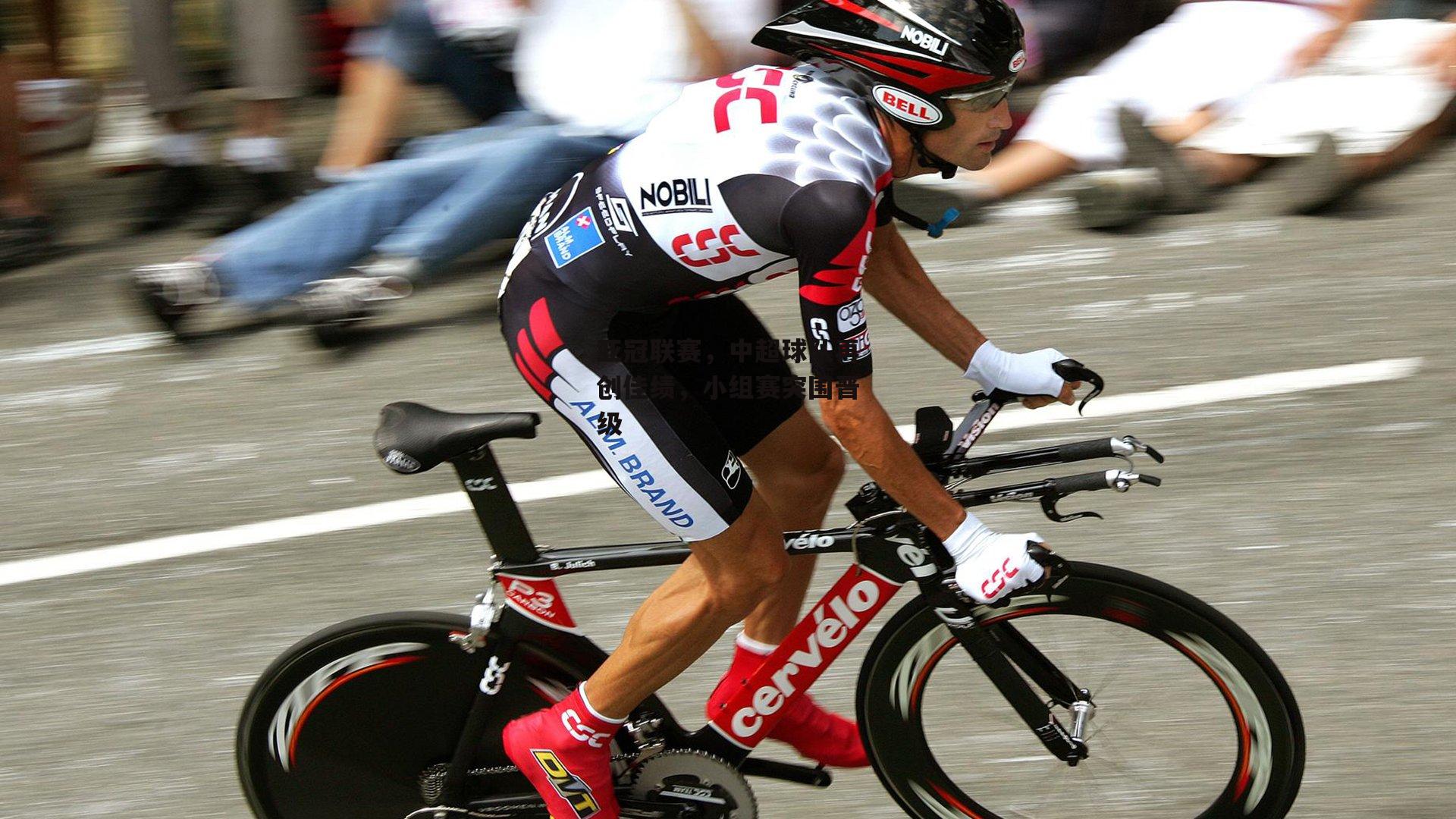 亚冠联赛，中超球队再创佳绩，小组赛突围晋级