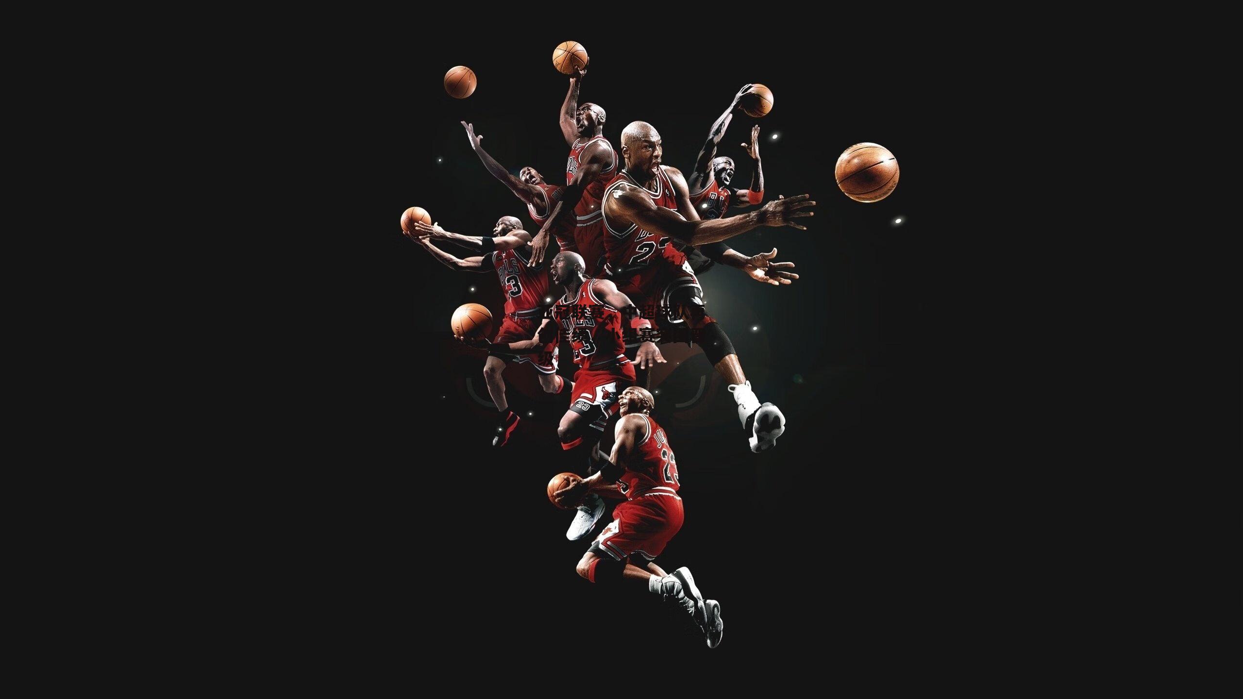 亚冠联赛，中超球队再创佳绩，小组赛突围晋级