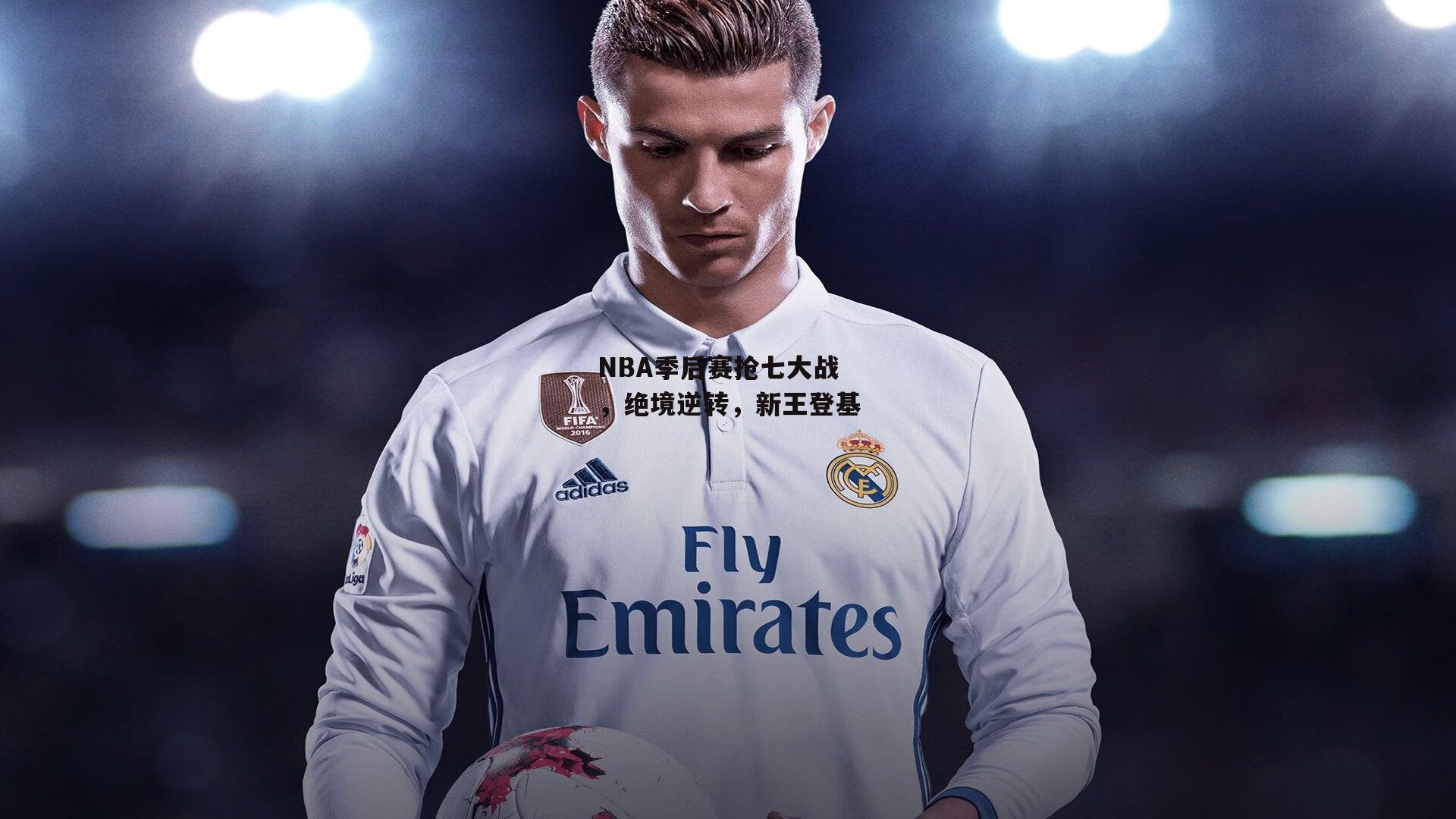 NBA季后赛抢七大战，绝境逆转，新王登基