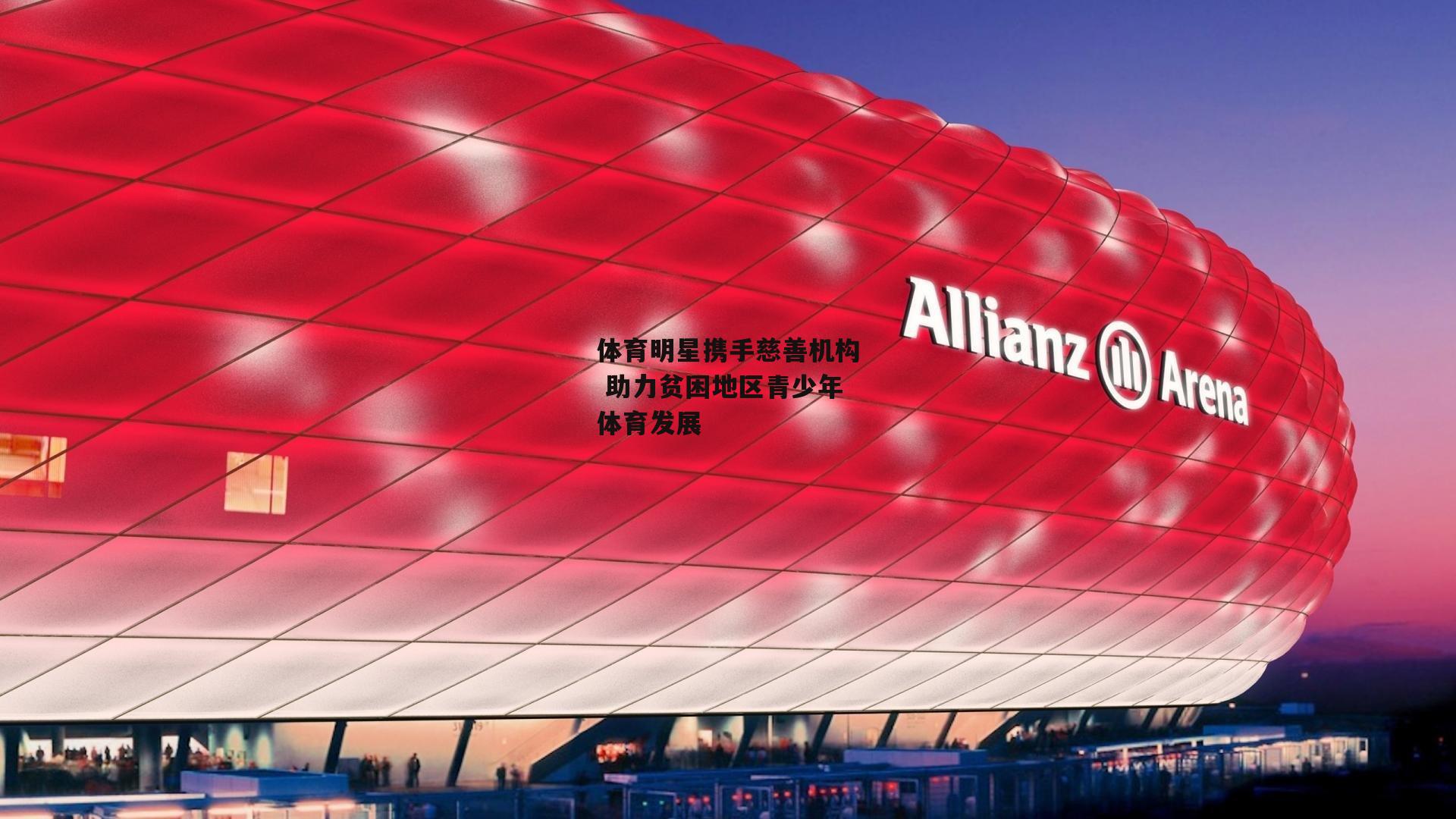 体育明星携手慈善机构 助力贫困地区青少年体育发展