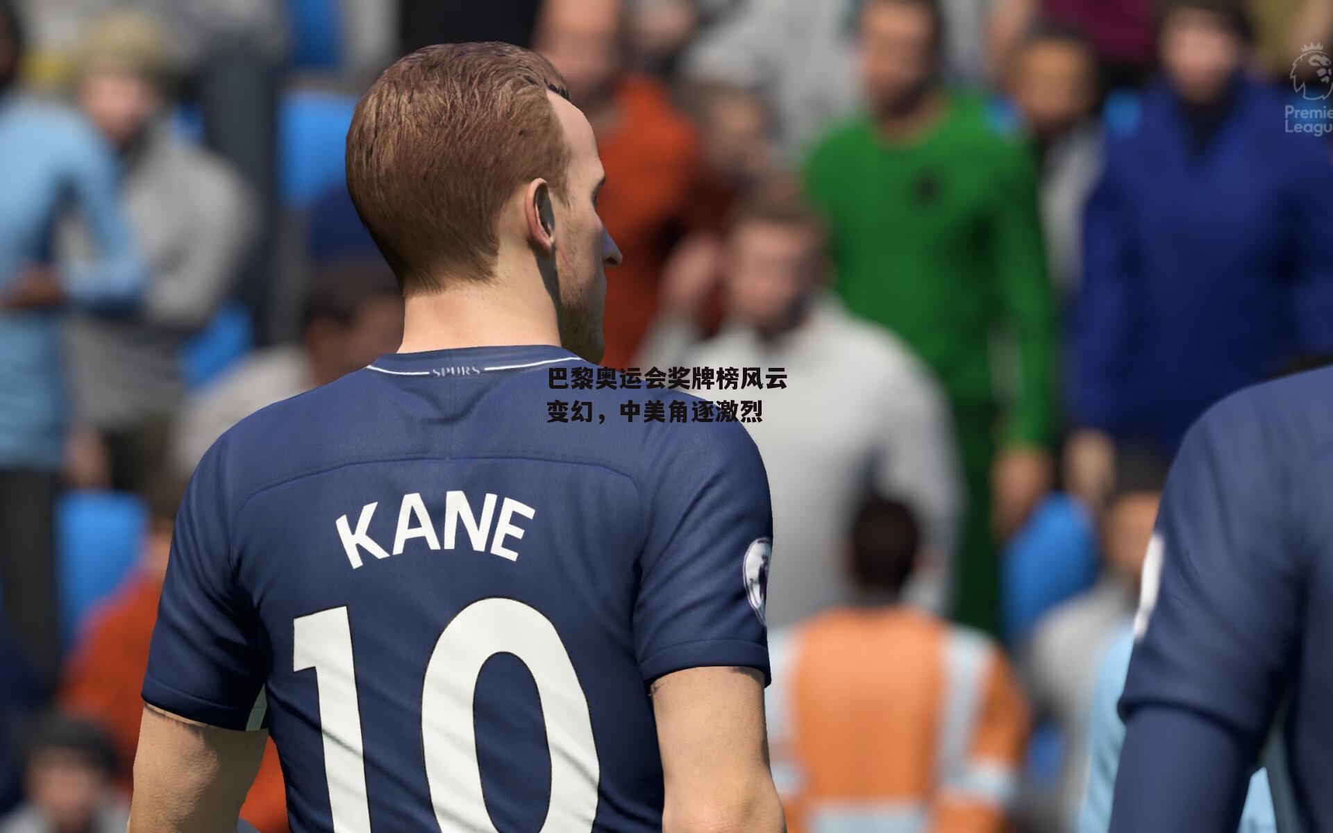 巴黎奥运会奖牌榜风云变幻<a href=