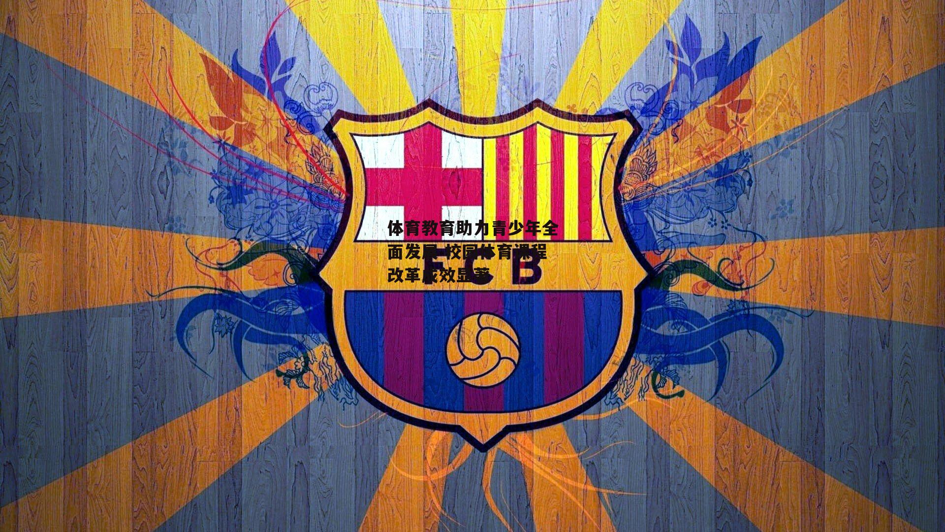 体育教育助力青少年全面发展 校园体育课程改革成效显著