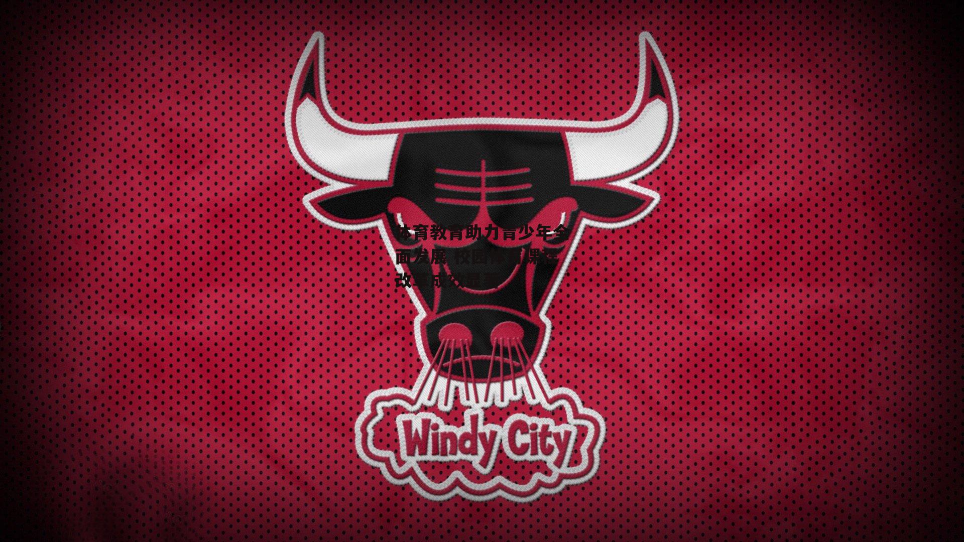 体育教育助力青少年全面发展 校园体育课程改革成效显著