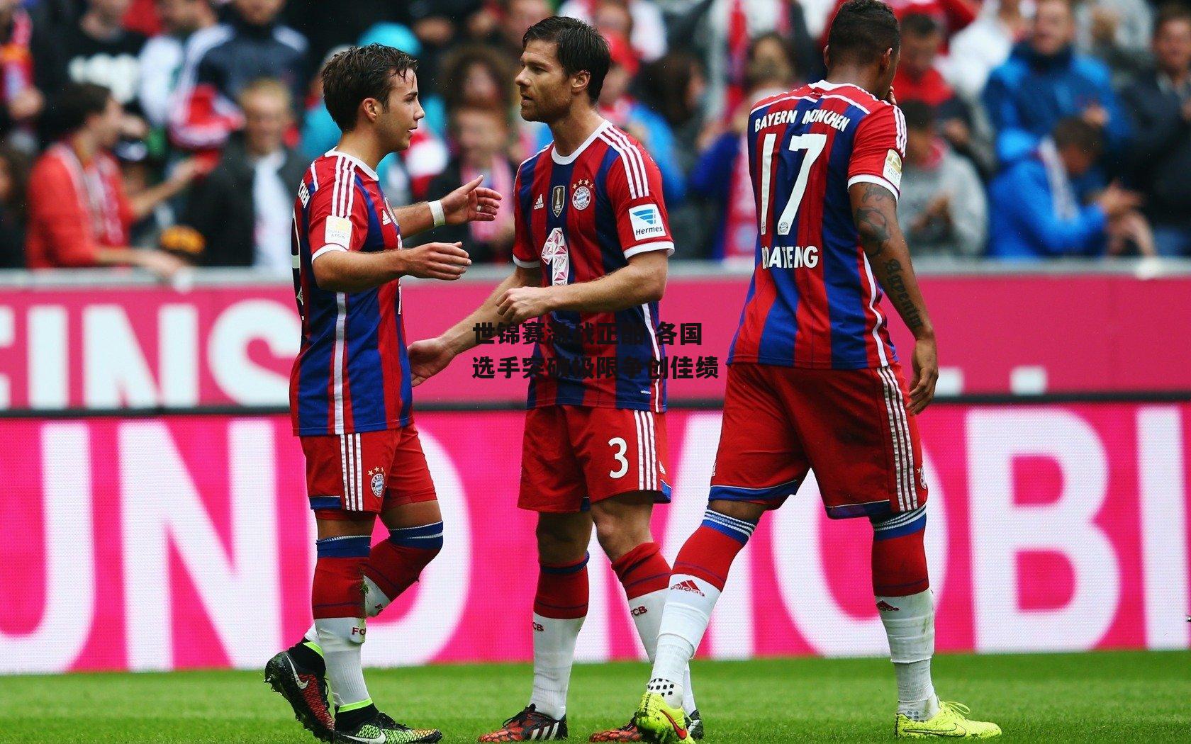 世锦赛激战正酣 各国选手突破极限争创佳绩