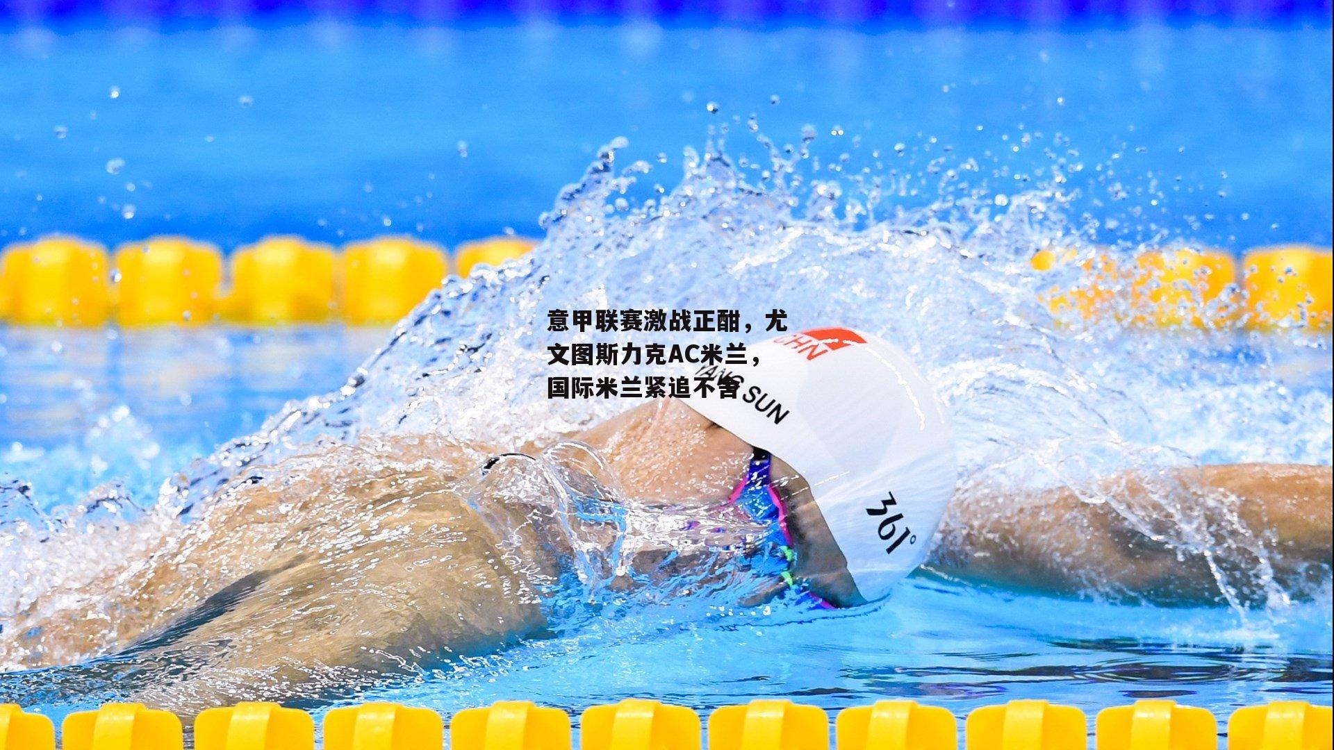 意甲联赛激战正酣，尤文图斯力克AC米兰，国际米兰紧追不舍