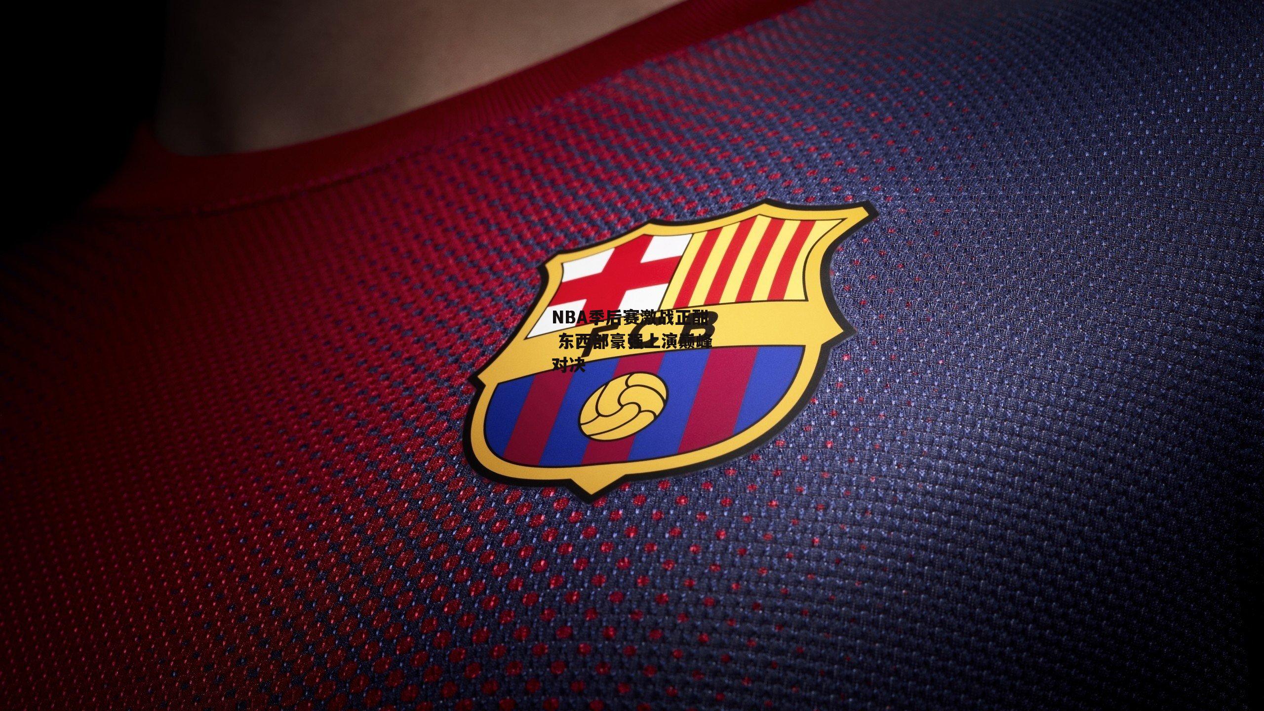 NBA季后赛激战正酣 东西部豪强上演巅峰对决