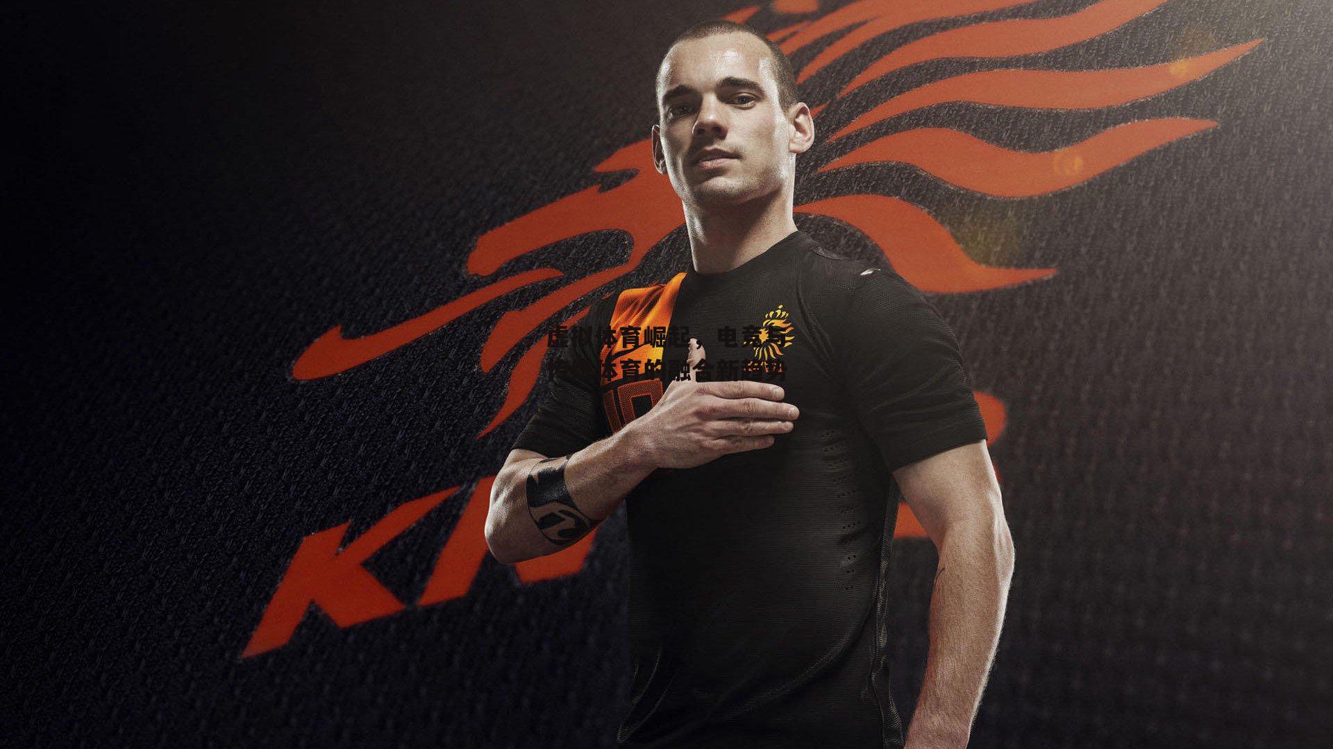 虚拟体育崛起，电竞与传统体育的融合新趋势