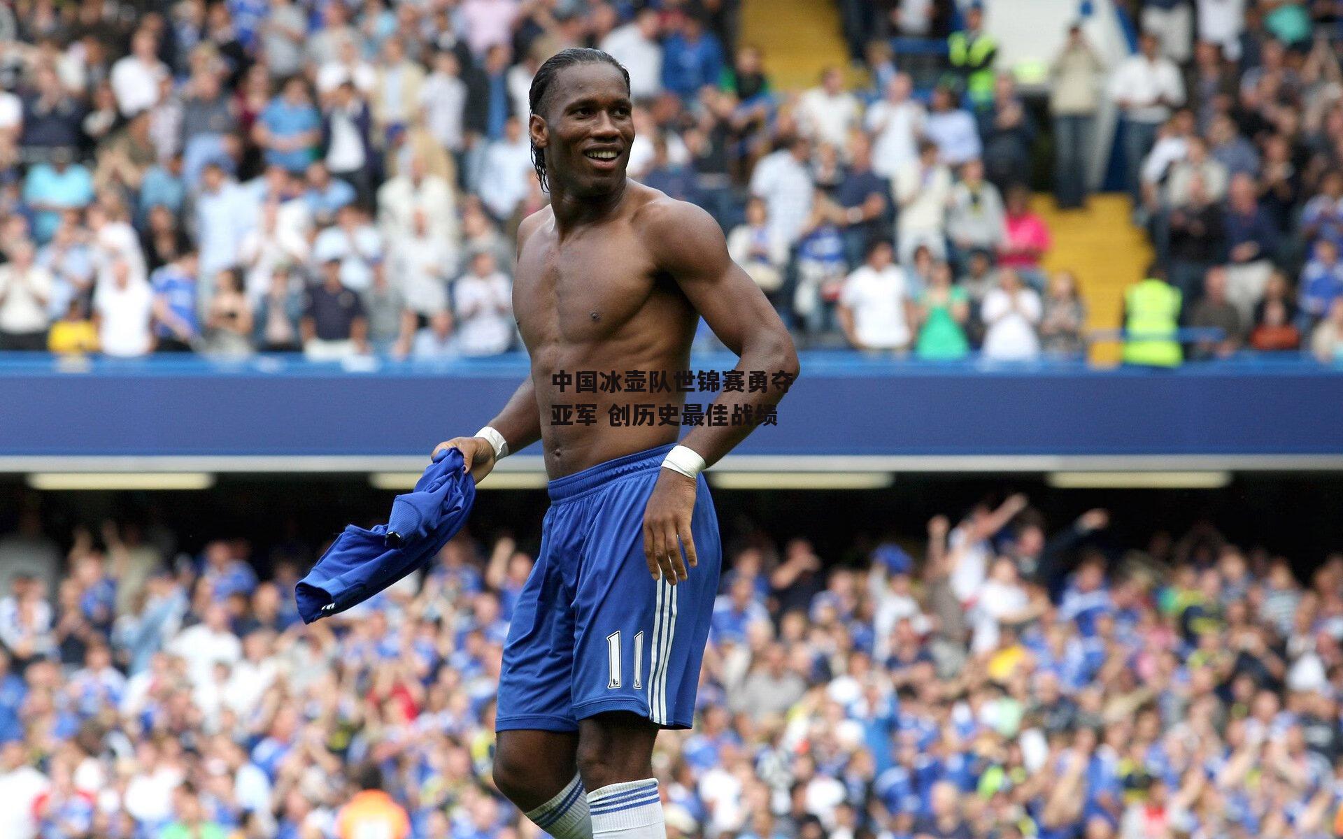 中国冰壶队世锦赛勇夺亚军 创历史最佳战绩