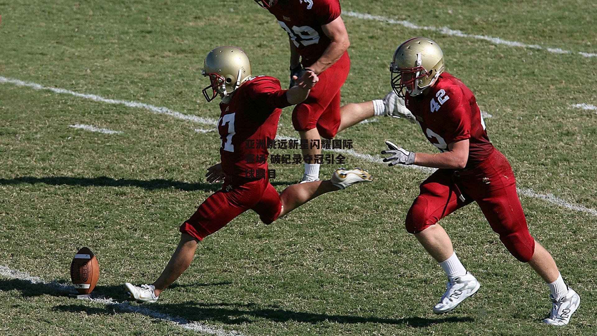 亚洲跳远新星闪耀国际赛场 破纪录夺冠引全球瞩目