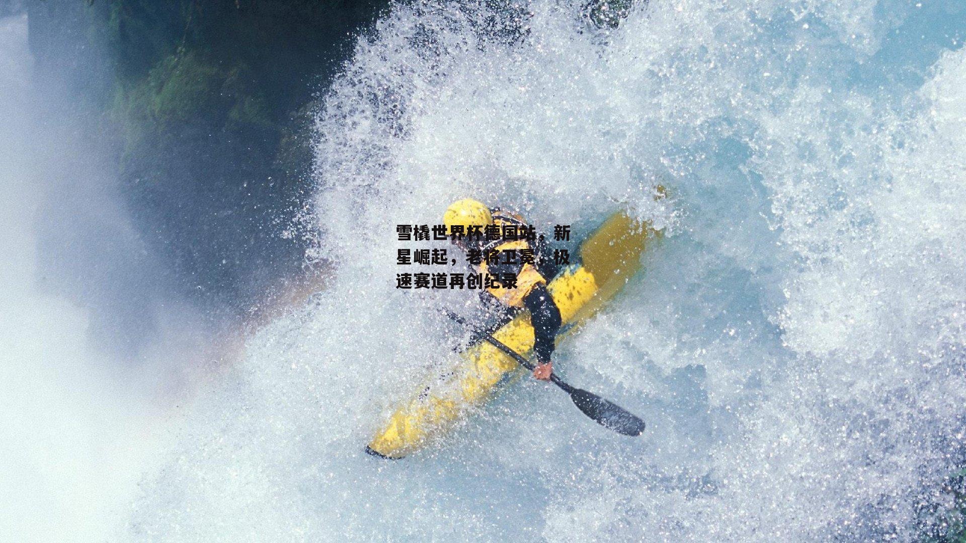 雪橇世界杯德国站，新星崛起，老将卫冕，极速赛道再创纪录