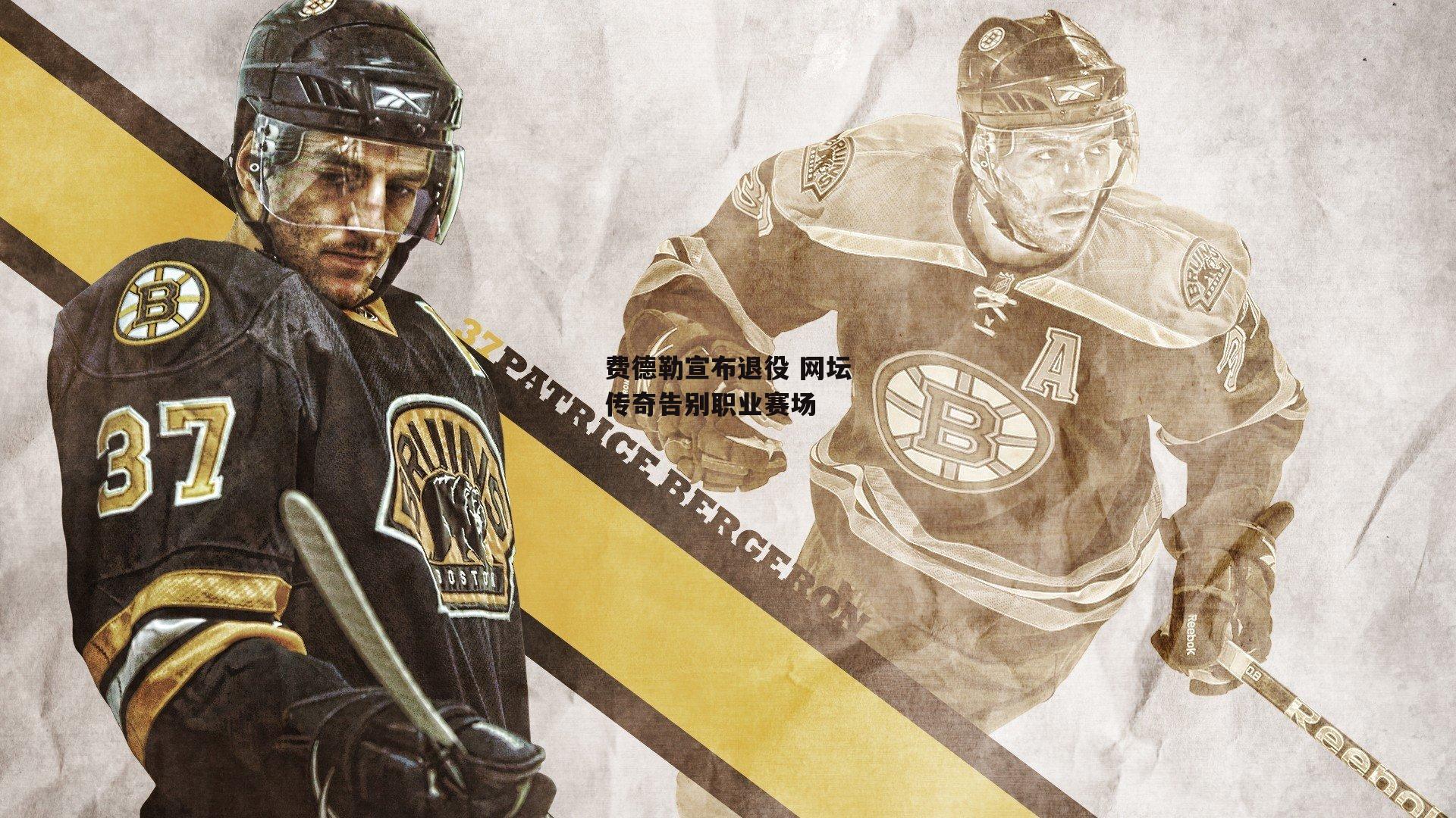 费德勒宣布退役 网坛传奇告别职业赛场