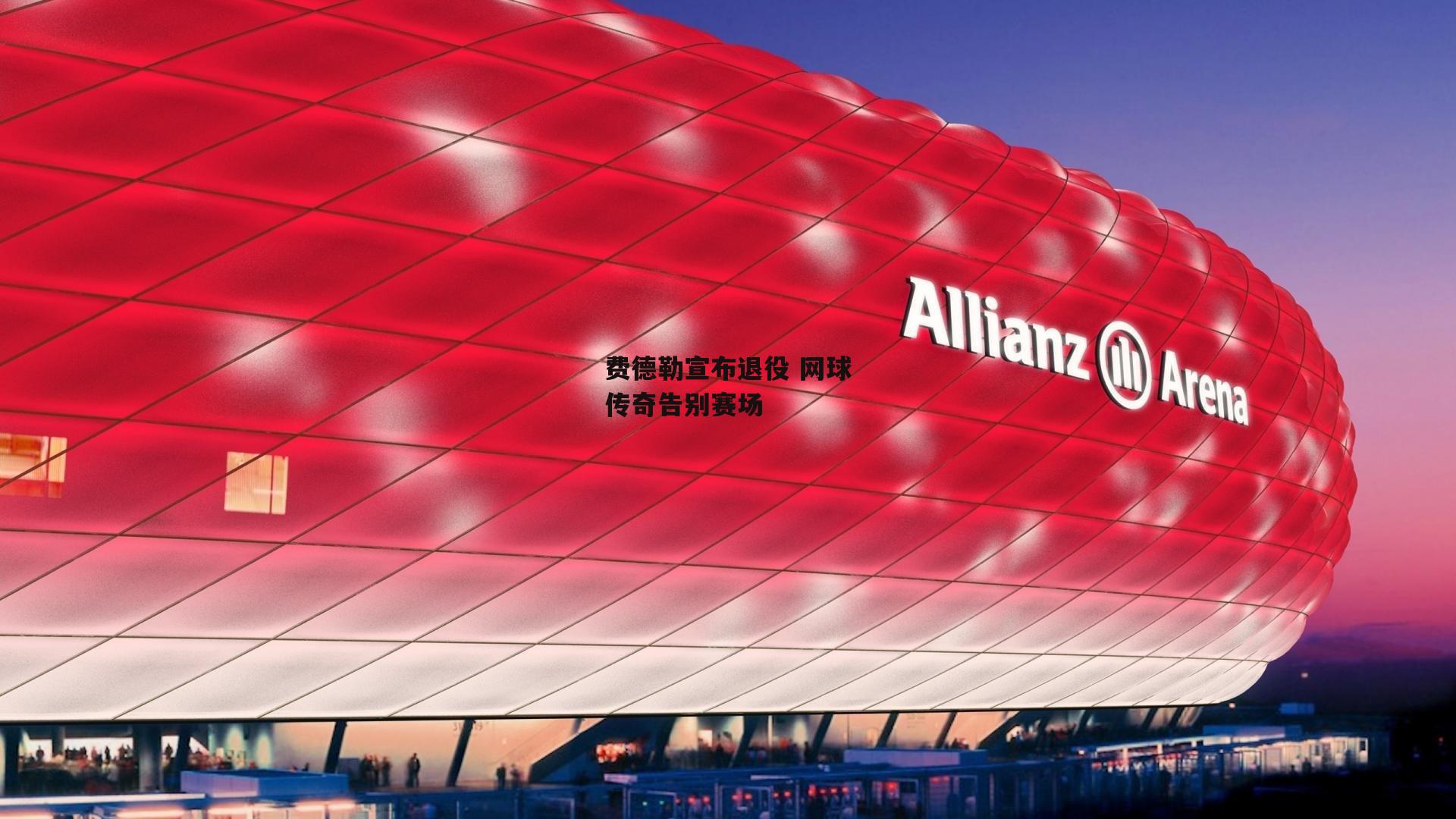 费德勒宣布退役 网球传奇告别赛场