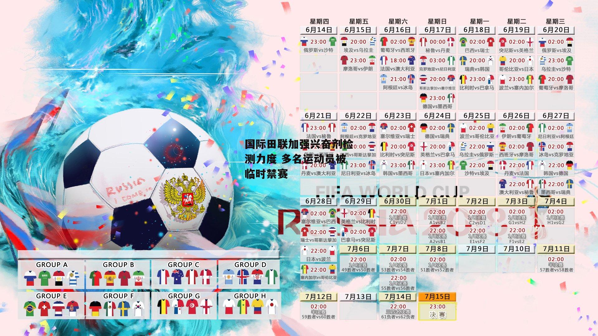 国际田联加强兴奋剂检测力度 多名运动员被临时禁赛