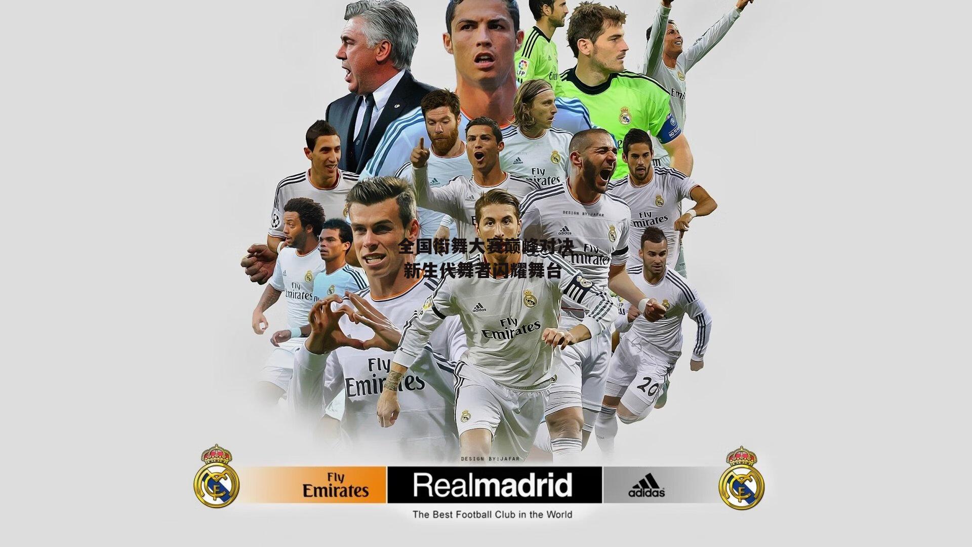 全国街舞大赛巅峰对决 新生代舞者闪耀舞台