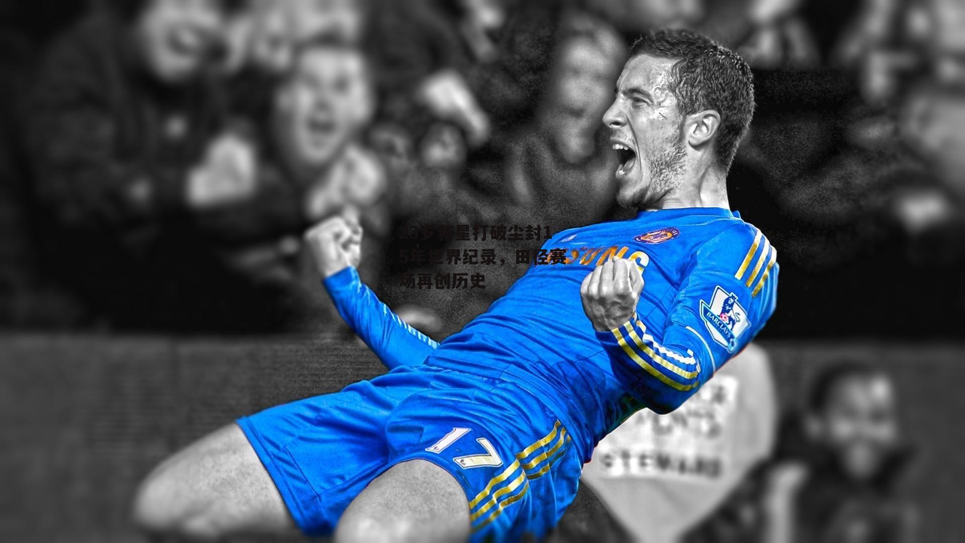 23岁新星打破尘封15年世界纪录，田径赛场再创历史