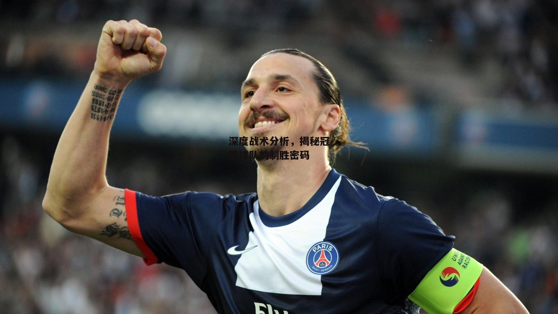 深度战术分析，揭秘冠军球队的制胜密码