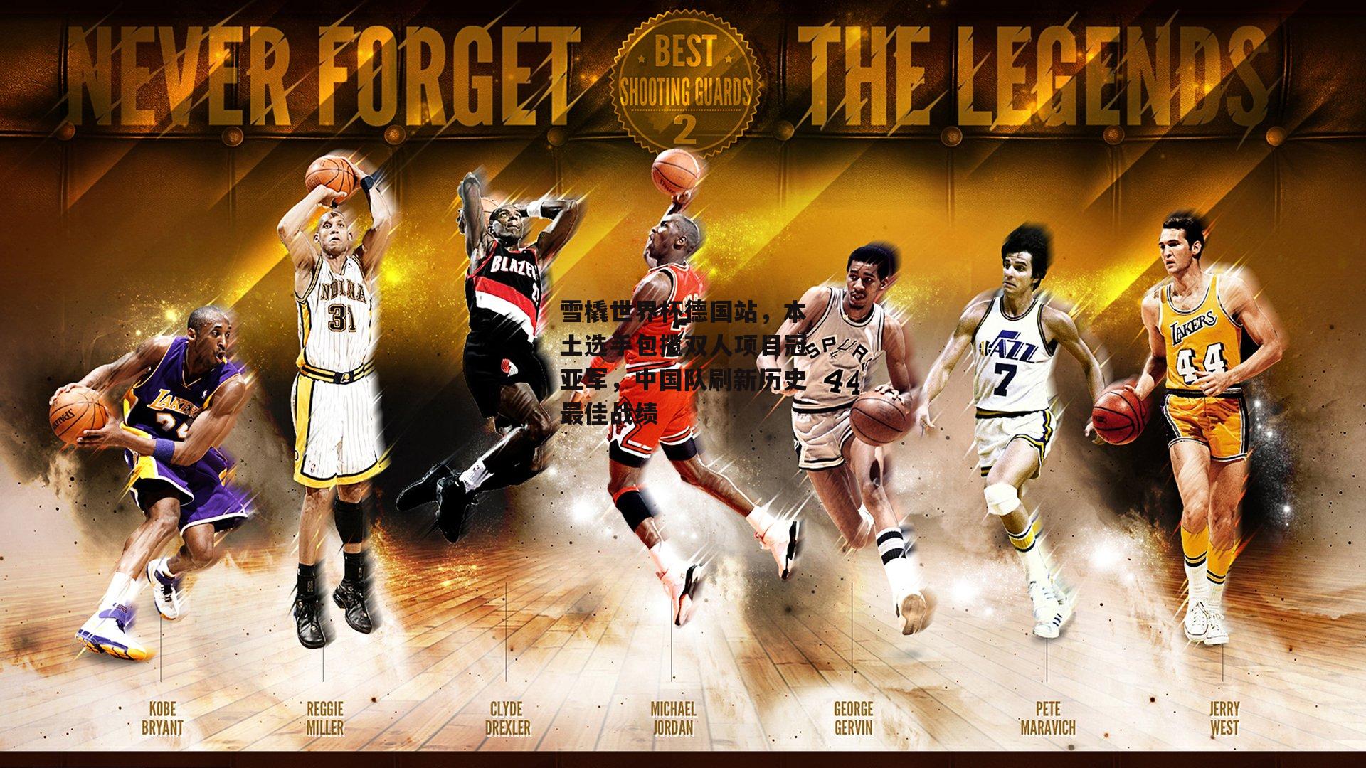 雪橇世界杯德国站，本土选手包揽双人项目冠亚军，中国队刷新历史最佳战绩