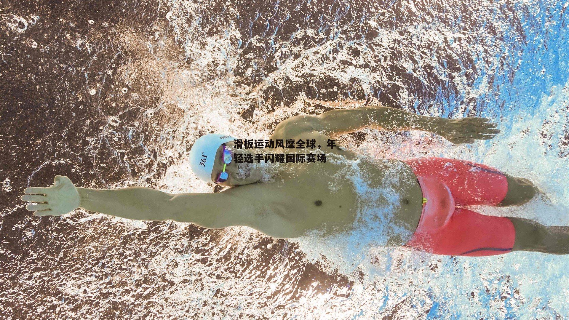 滑板运动风靡全球，年轻选手闪耀国际赛场