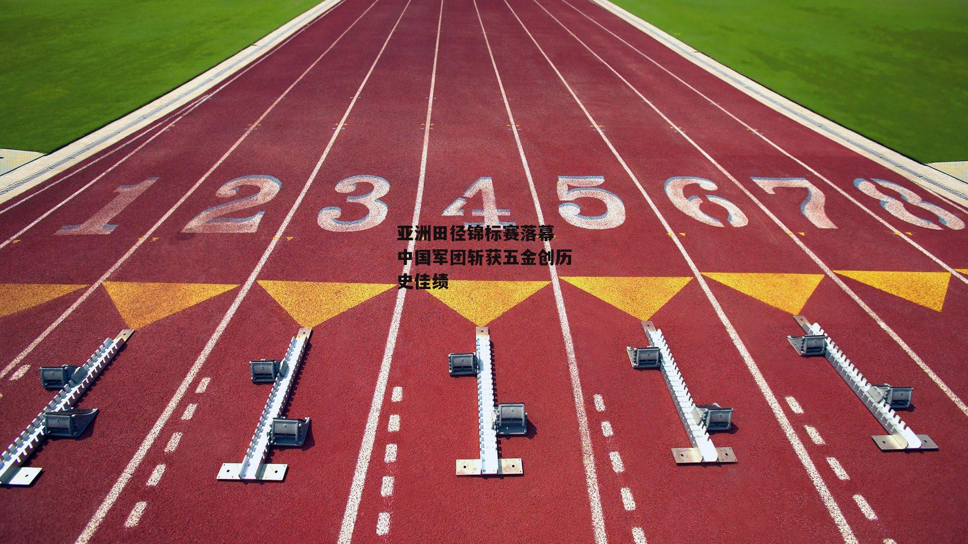 亚洲田径锦标赛落幕 中国军团斩获五金创历史佳绩