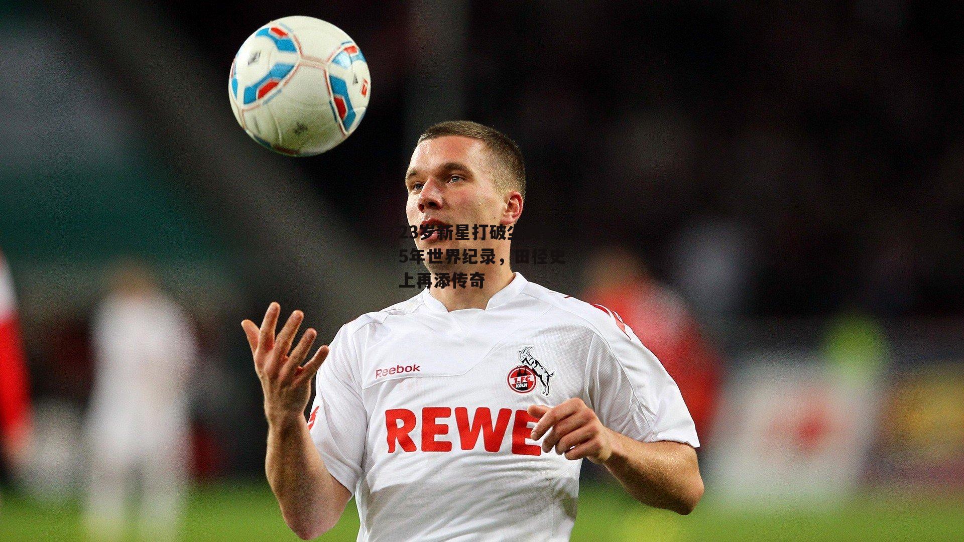 23岁新星打破尘封15年世界纪录，田径史上再添传奇