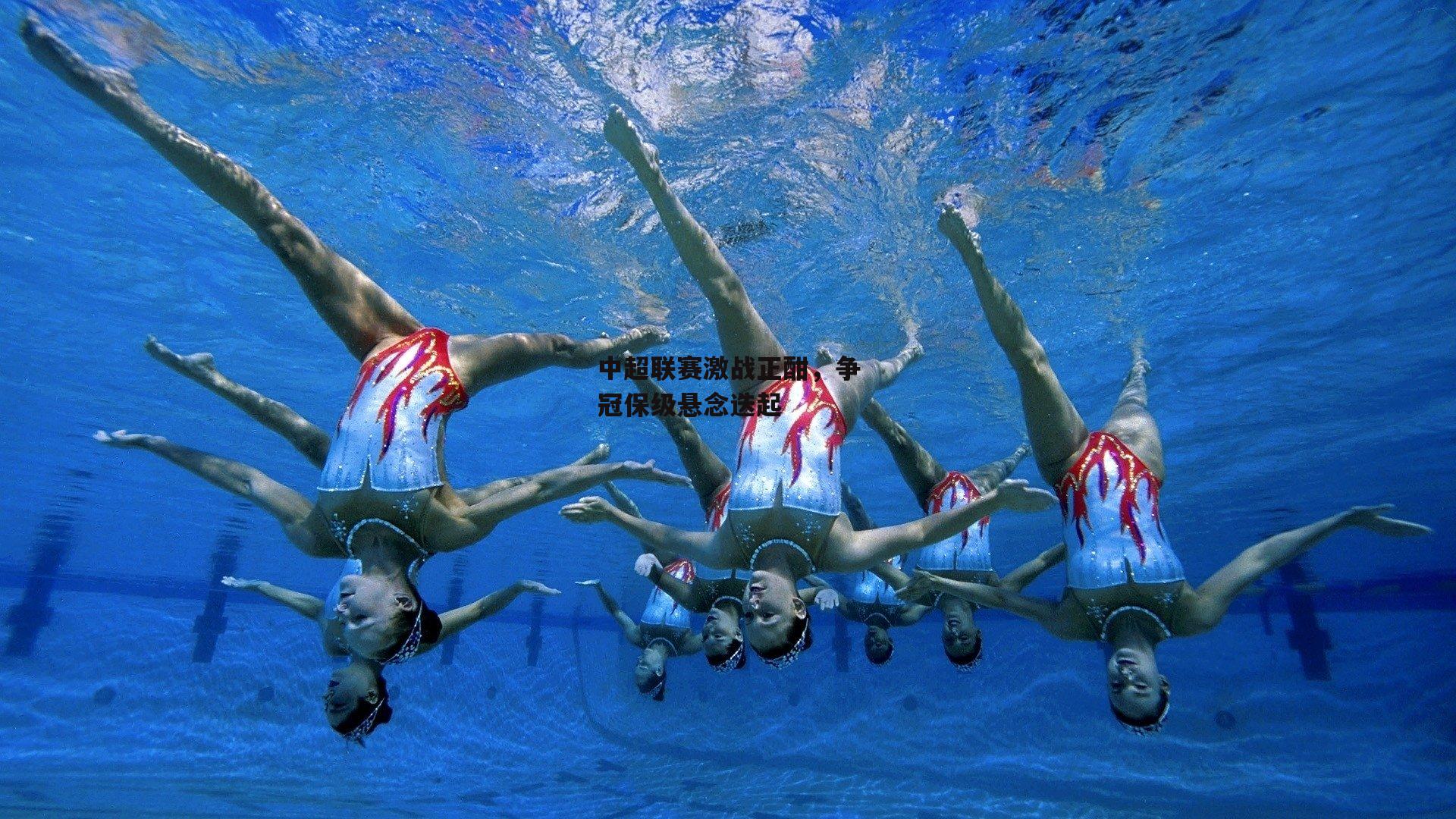 中超联赛激战正酣，争冠保级悬念迭起